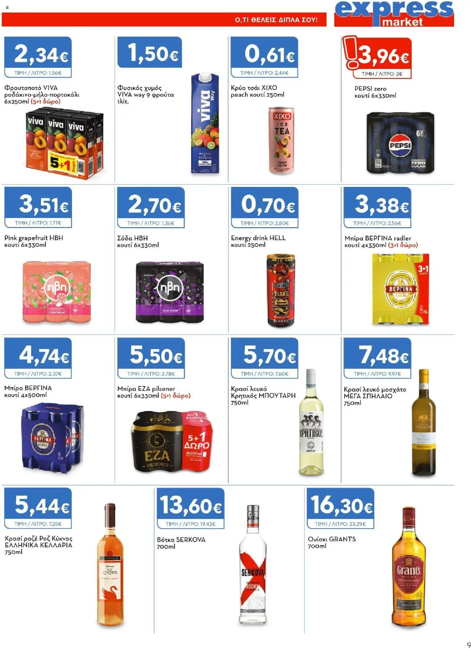 Express Market Φυλλάδιο - σε ισχύ από 27/08/2026 | Σελίδα: 9 | Προϊόντα: Pepsi, Pepsi Zero, Radler