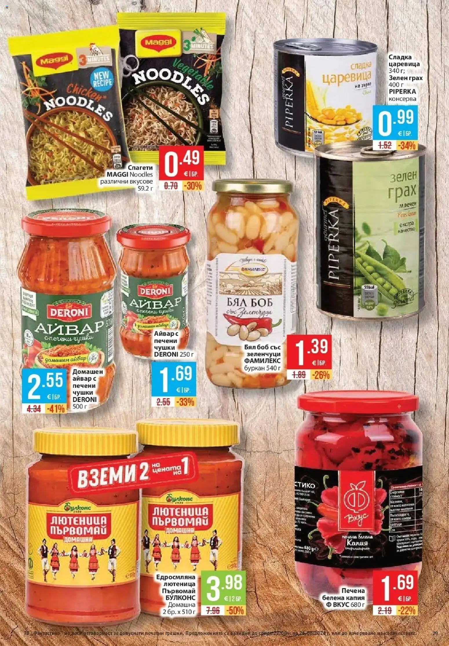 Нова Фантастико брошура София от 20.08.2026 | Страница: 29 | Продукти: Айвар, Печени, Боб, Буркан