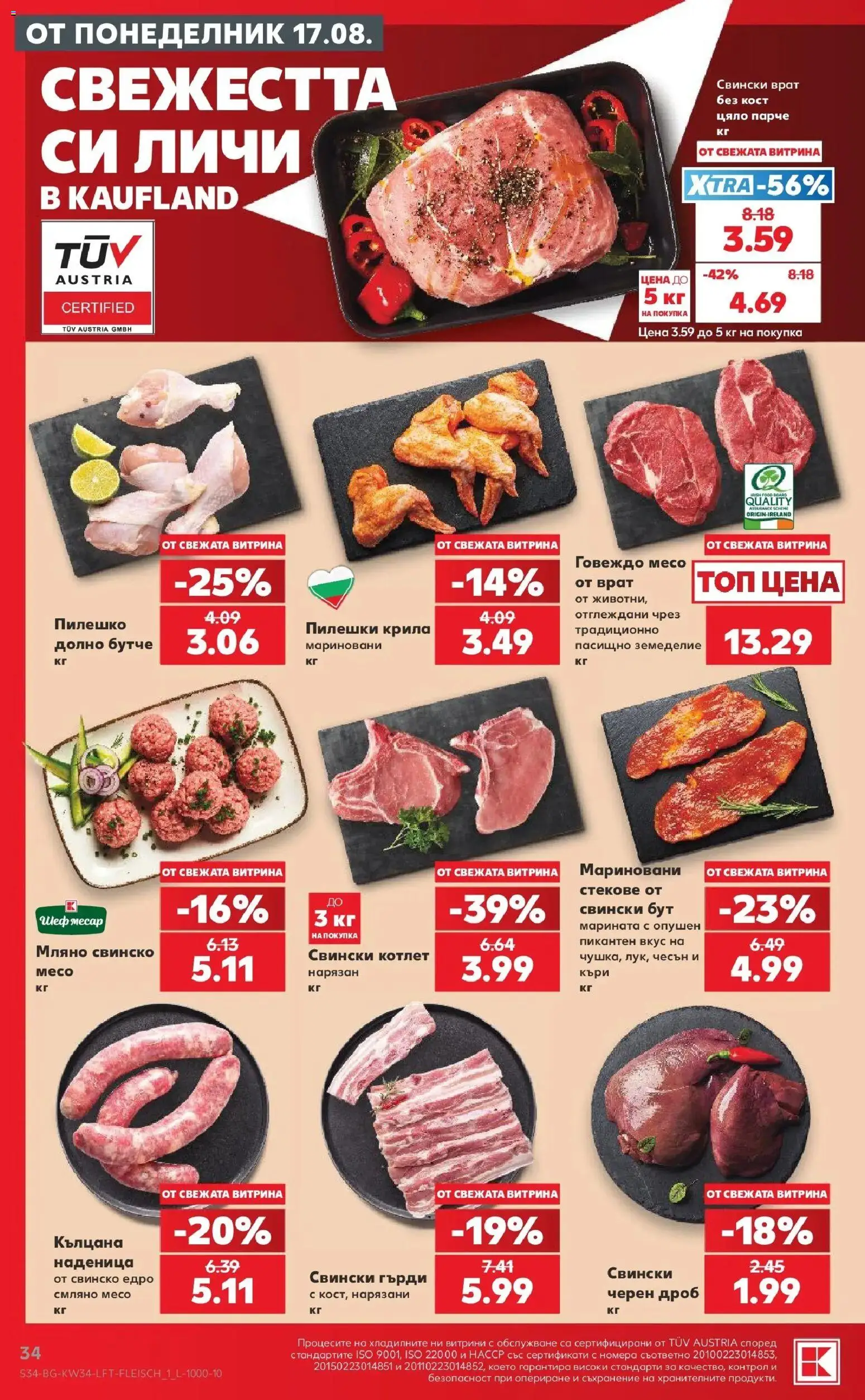 Нова Кауфланд брошура София - Топ оферти с Kaufland с валидност до 23.08.2026 от 17.08.2026 | Страница: 34 | Продукти: Чесън, Свински бут, Пилешко, Месо