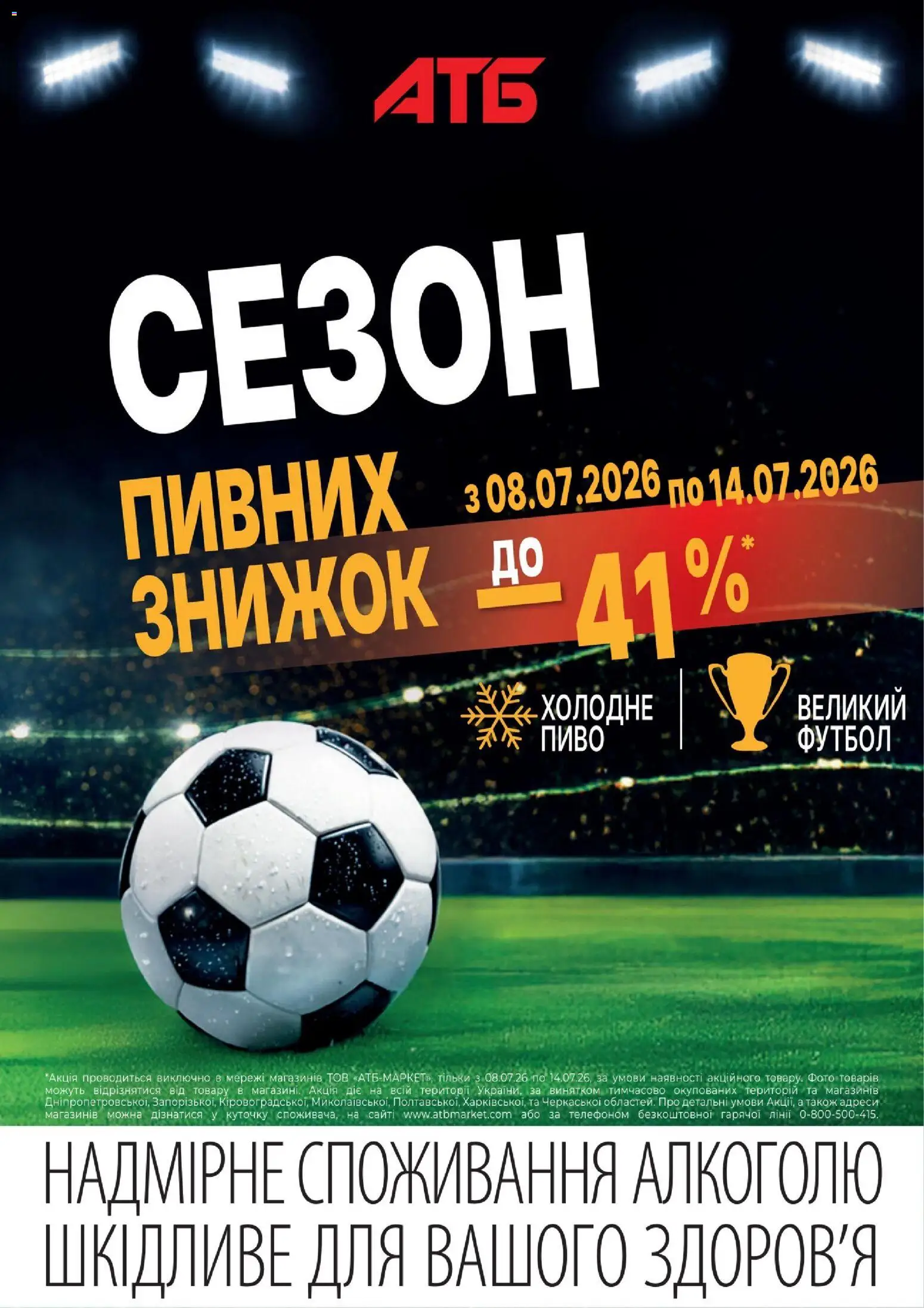 АТБ Kаталог - дійснийкції з 08.07.2026 | Сторінка: 1