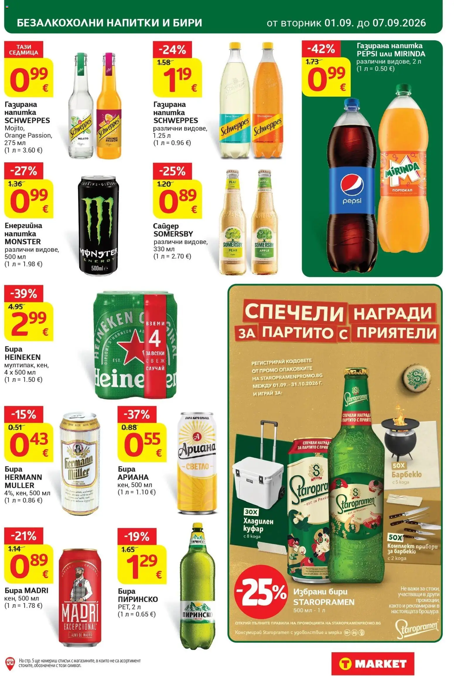 T маркет брошура от 01.09.2026 - T market broshura онлайн | Страница: 27 | Продукти: Heineken, Прибори, Бира heineken, Комплект прибори