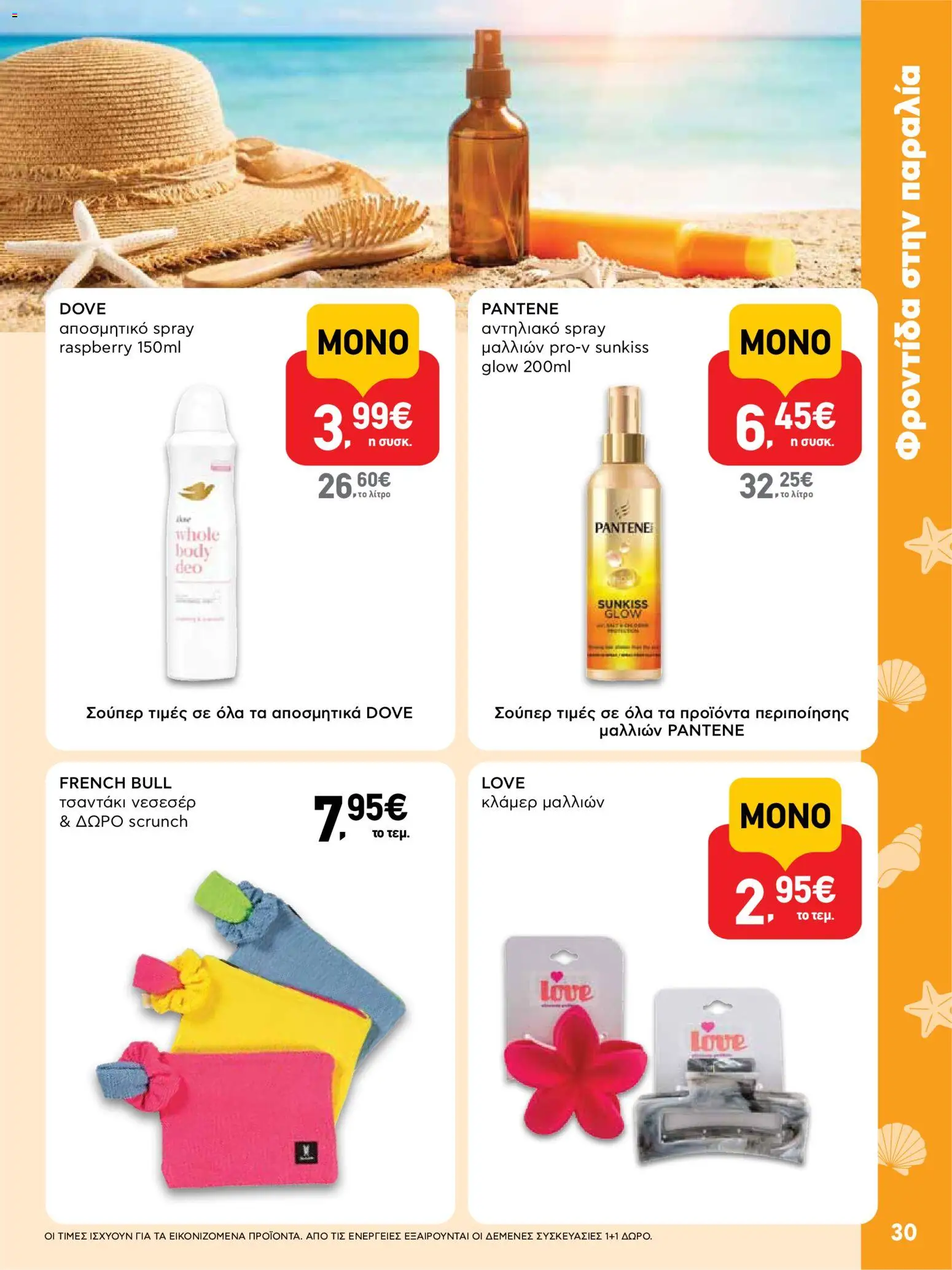 ΑΒ Βασιλόπουλος Φυλλάδιο (από 23/07/2026) — page 30