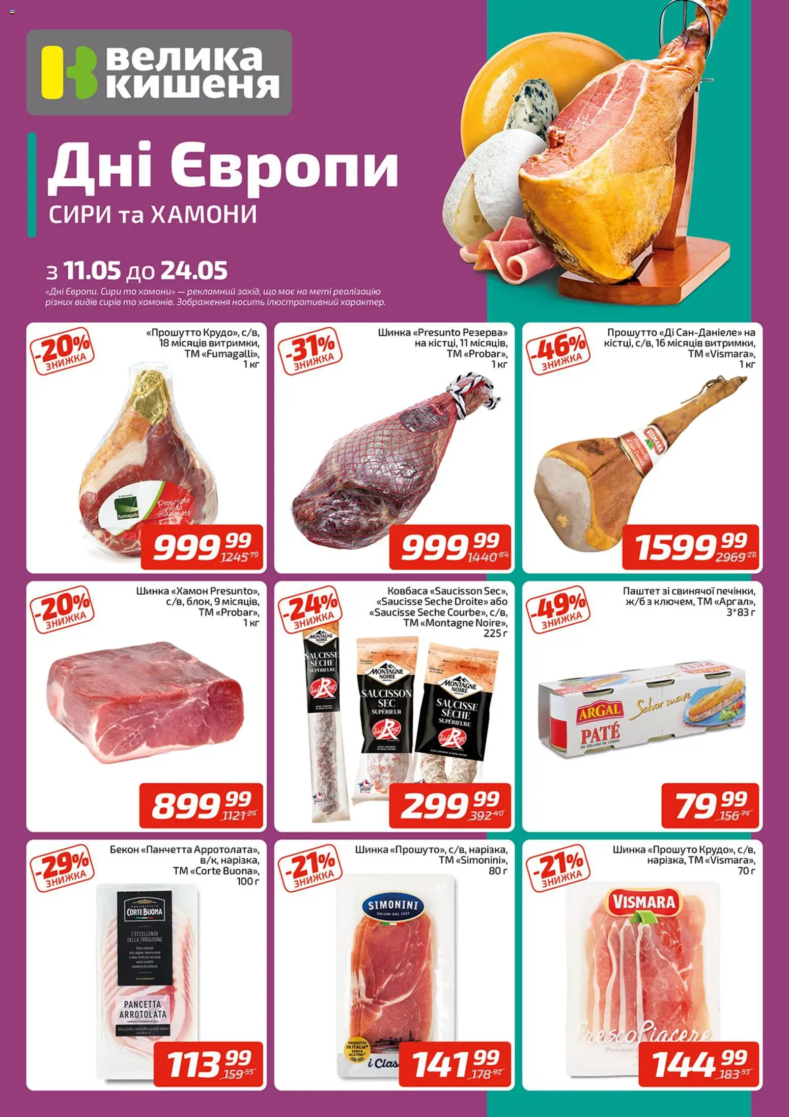 Велика кишеня Kаталог - дійснийкції з 18.05.2026 | Сторінка: 3 | Товари: Ковбаса, Хамон, Паштет, Бекон