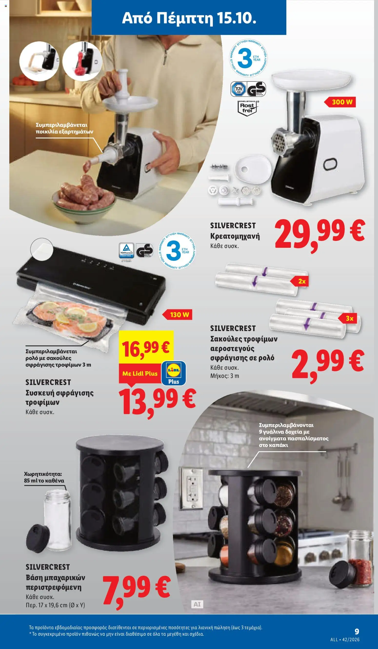 Lidl Φυλλάδιο - σε ισχύ από 15/10/2026 | Σελίδα: 45