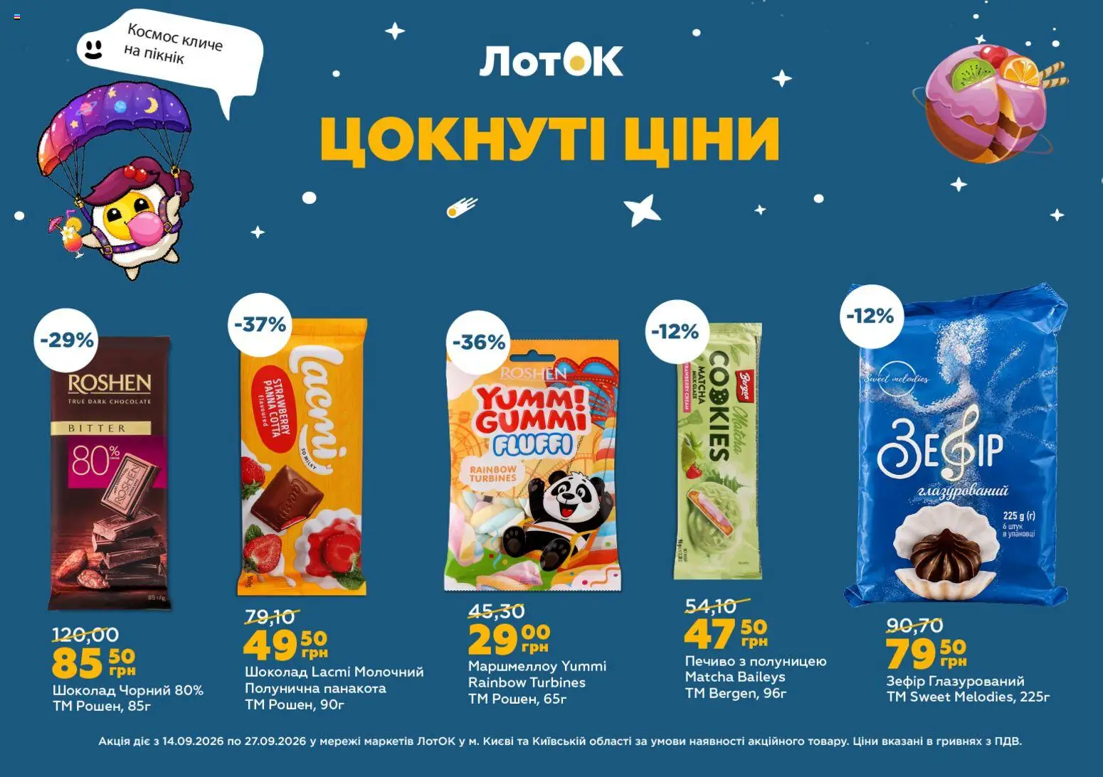 ЛотОК Kаталог - дійснийкції з 14.09.2026 | Сторінка: 5