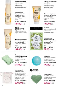 Oriflame акції дійснийкції з 10.05.2026 | Сторінка: 114 | Товари: Крем, Міцелярна вода, Чіа, Спонж