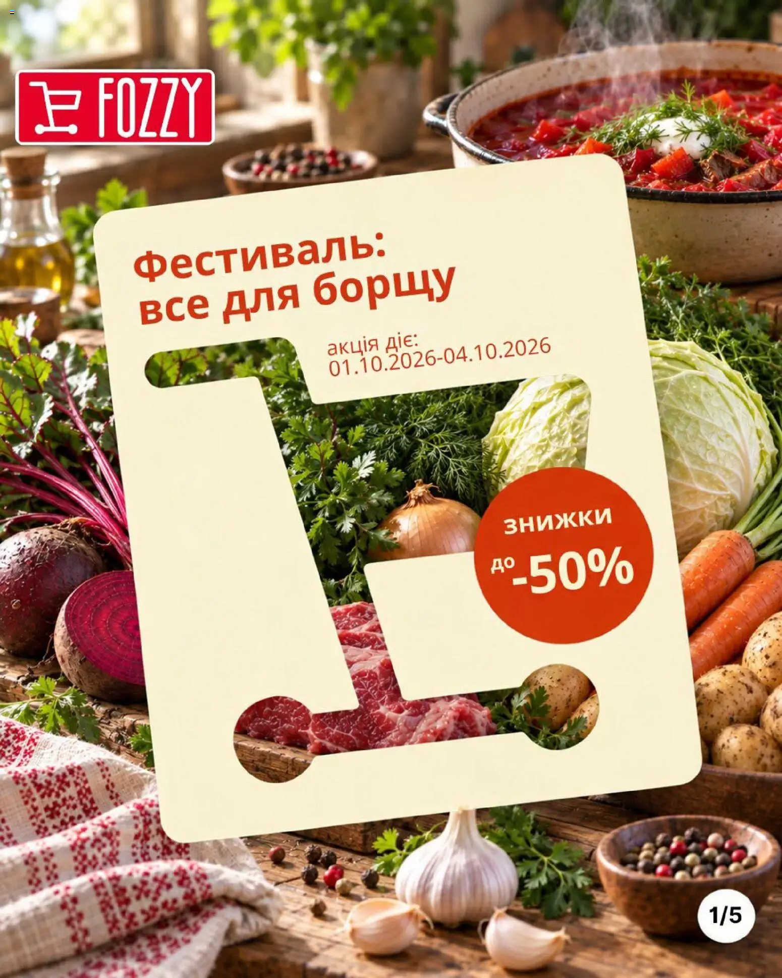 Fozzy Kаталог - дійснийкції з 01.10.2026 | Сторінка: 1