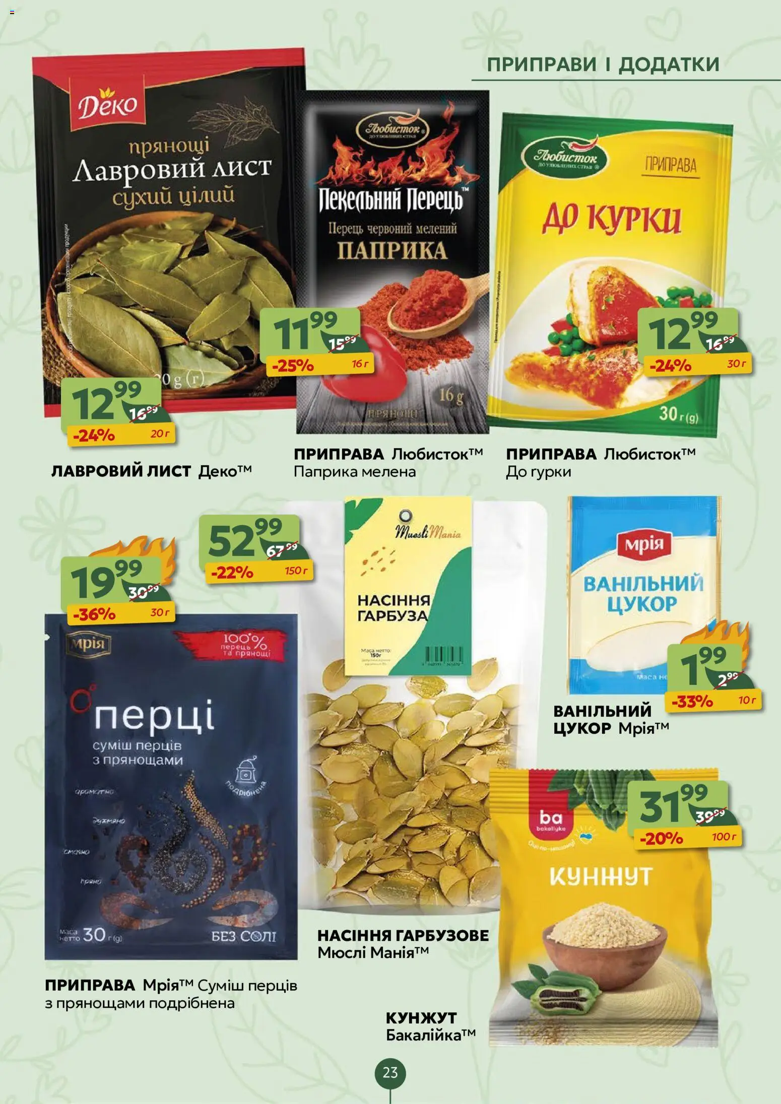 Близенько Kаталог - дійснийкції з 15.06.2026 | Сторінка: 23 | Товари: Перець, Мюслі, Приправа, Паприка