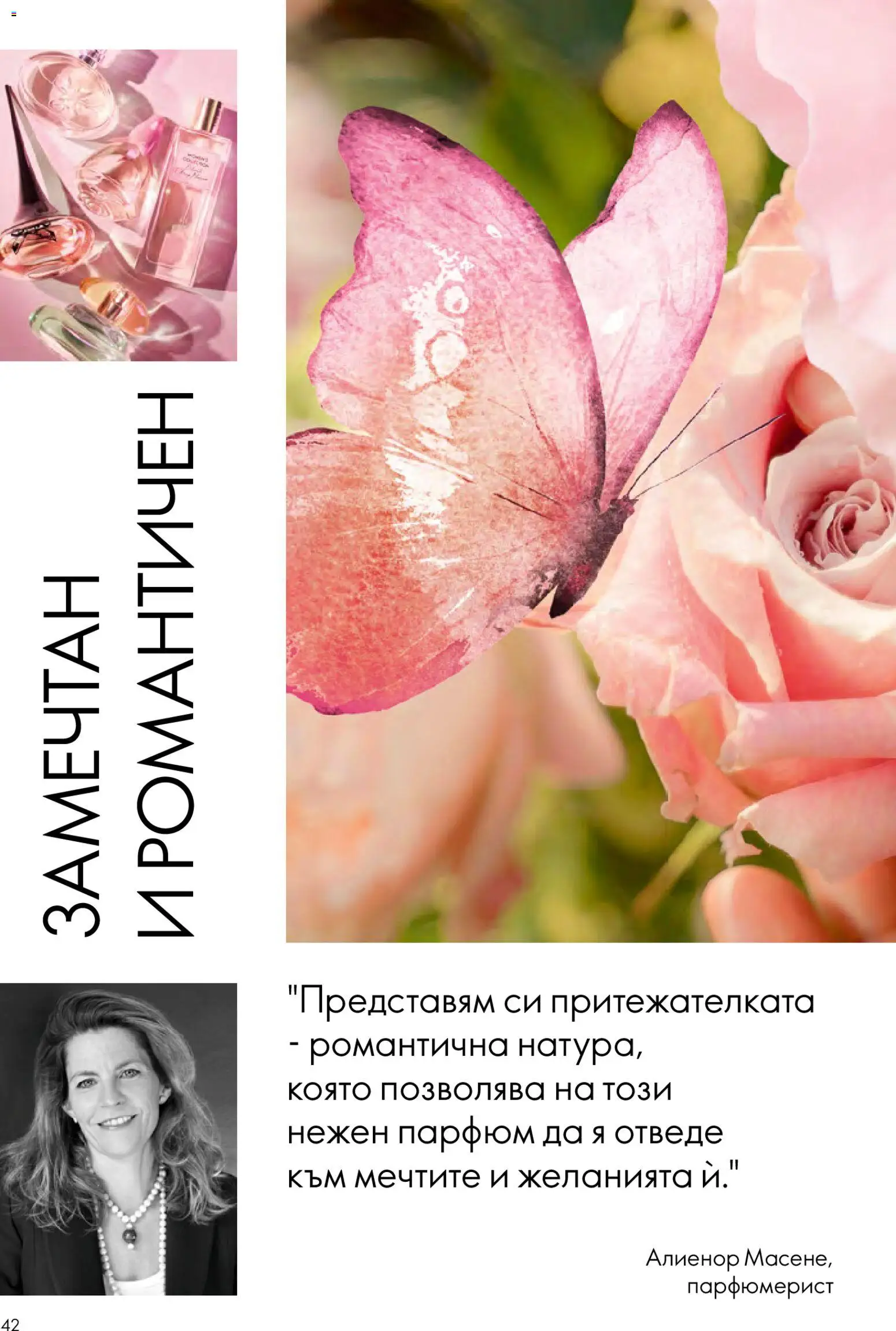 {H1} | Страница: 42 | Продукти: Парфюм