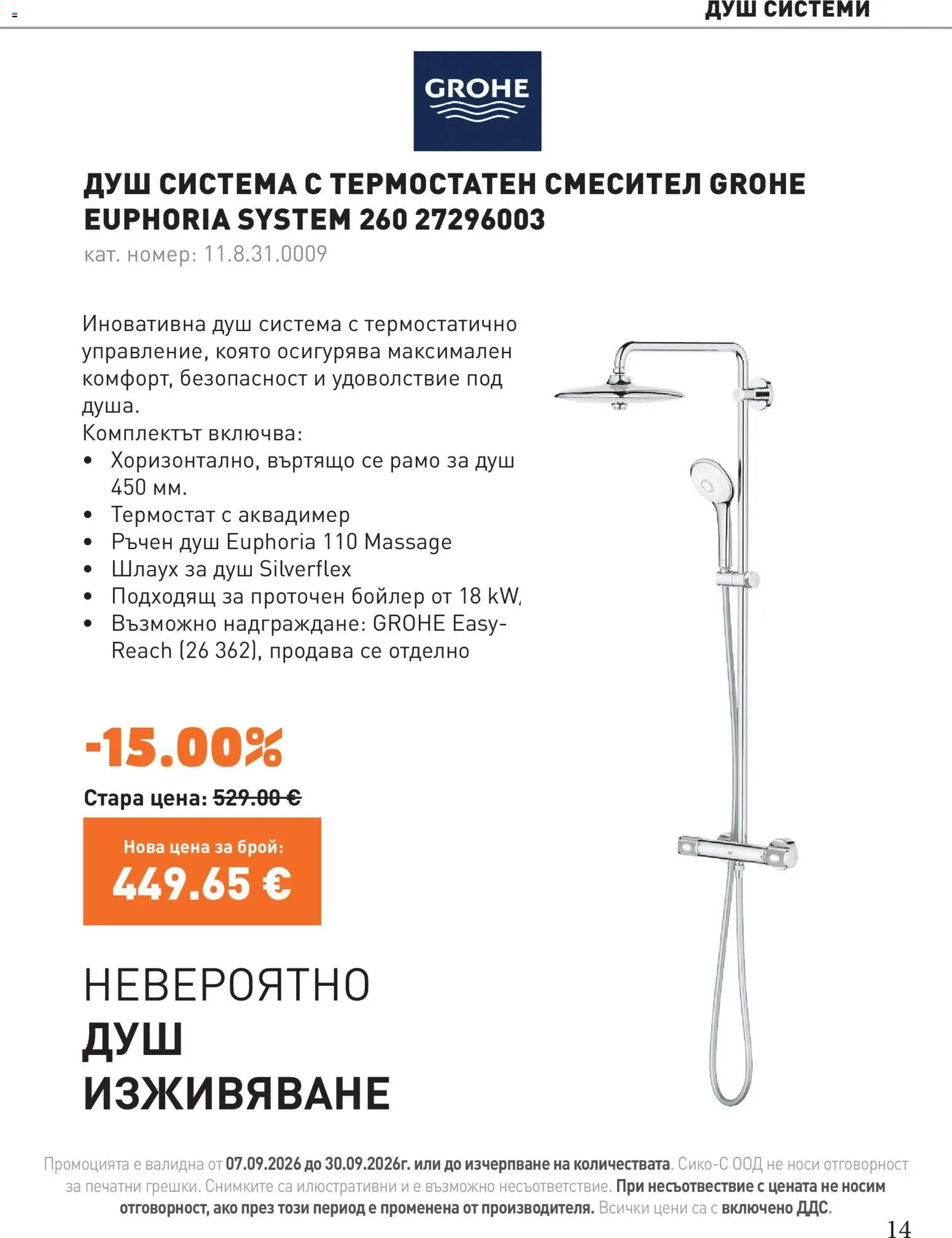 {H1} | Страница: 14 | Продукти: Бойлер, Душ, Смесител