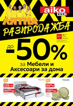 Преглед на Aiko XXXL брошура - Офертите са валидни от 06.07.2026