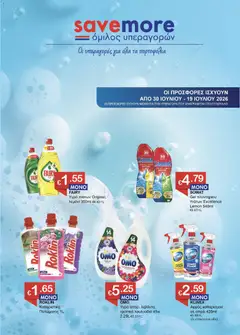 Save more φυλλαδιο σε ισχύ από 30/06/2026