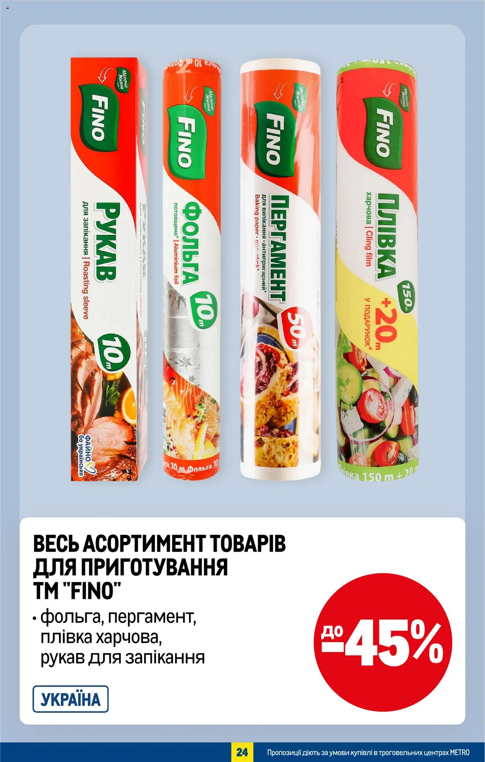 Metro Kаталог - дійснийкції з 02.09.2026 | Сторінка: 26 | Товари: Плівка, Фольга