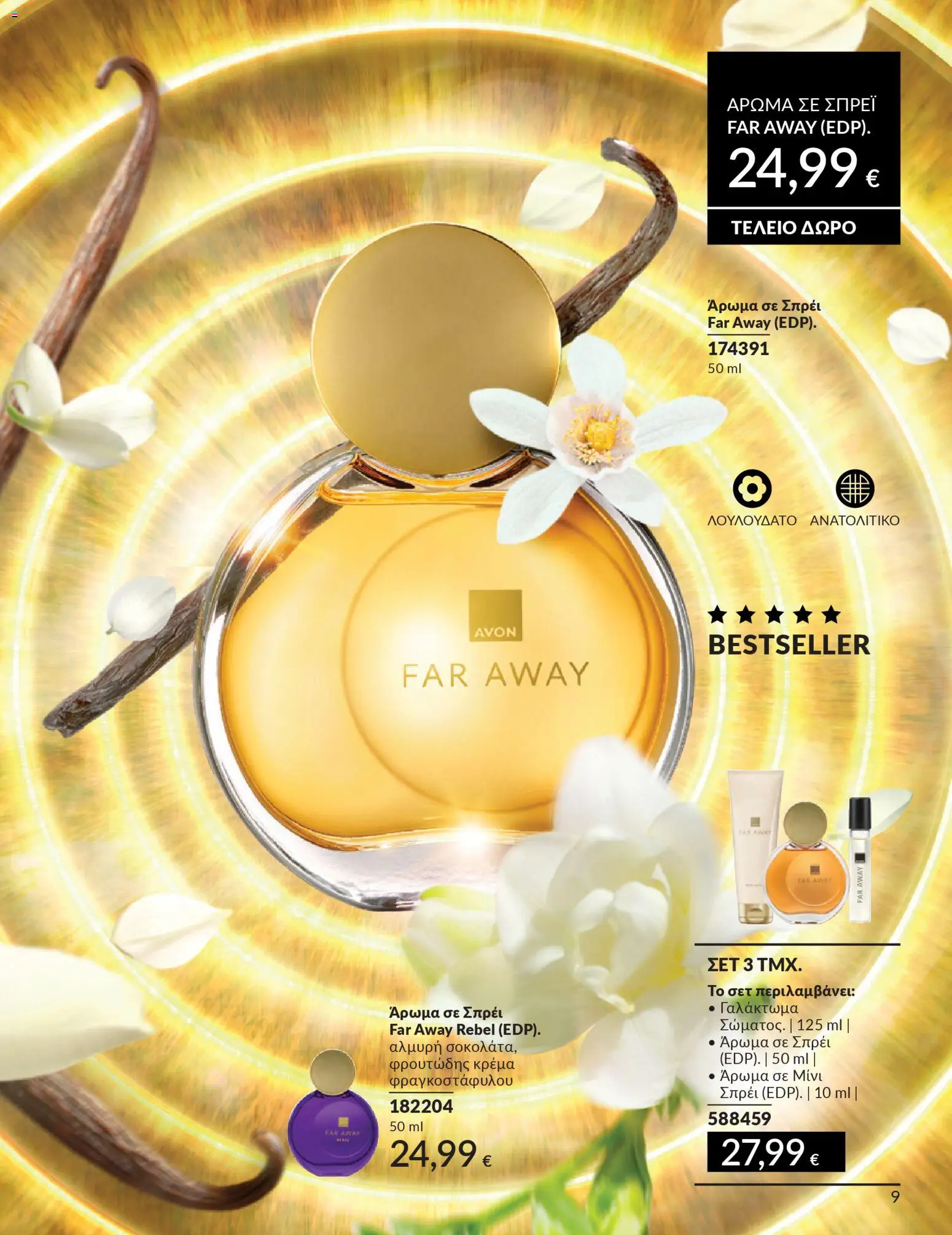 Avon Φυλλάδιο - σε ισχύ από 28/02/2026 | Σελίδα: 9 | Προϊόντα: Άρωμα, Κρέμα
