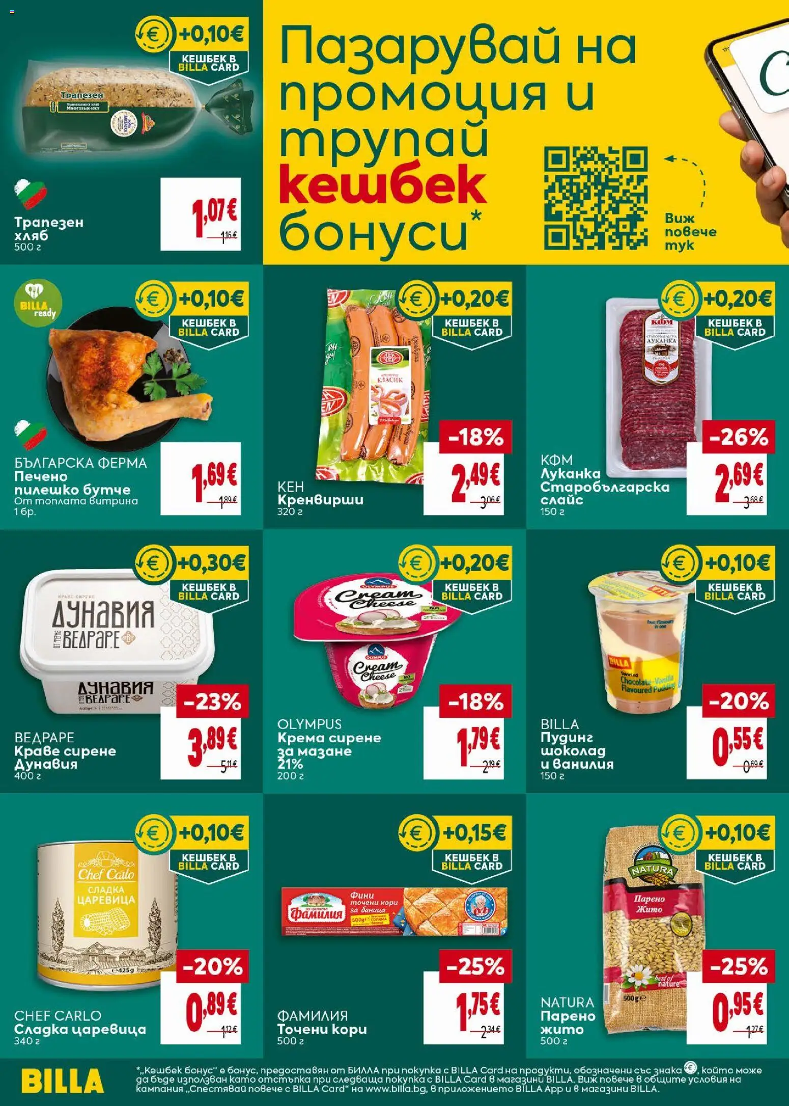 {H1} | Страница: 8 | Продукти: Краве, Точени кори, Царевица, Пилешко