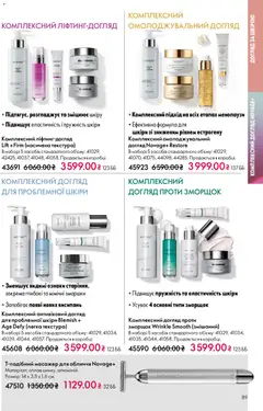 Oriflame акції дійснийкції з 20.04.2026 | Сторінка: 89