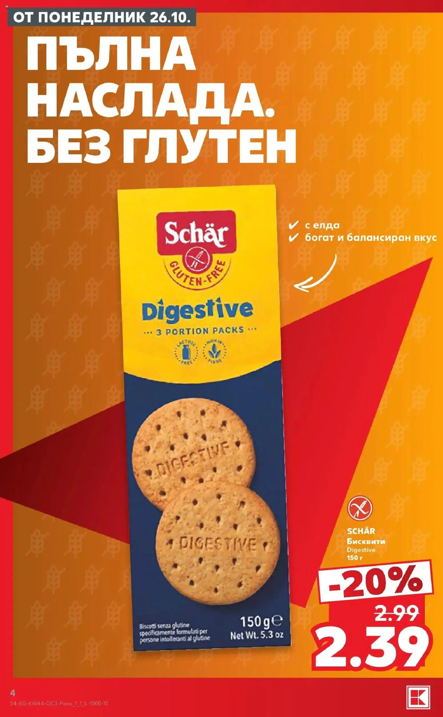 {H1} | Страница: 4 | Продукти: Бисквити