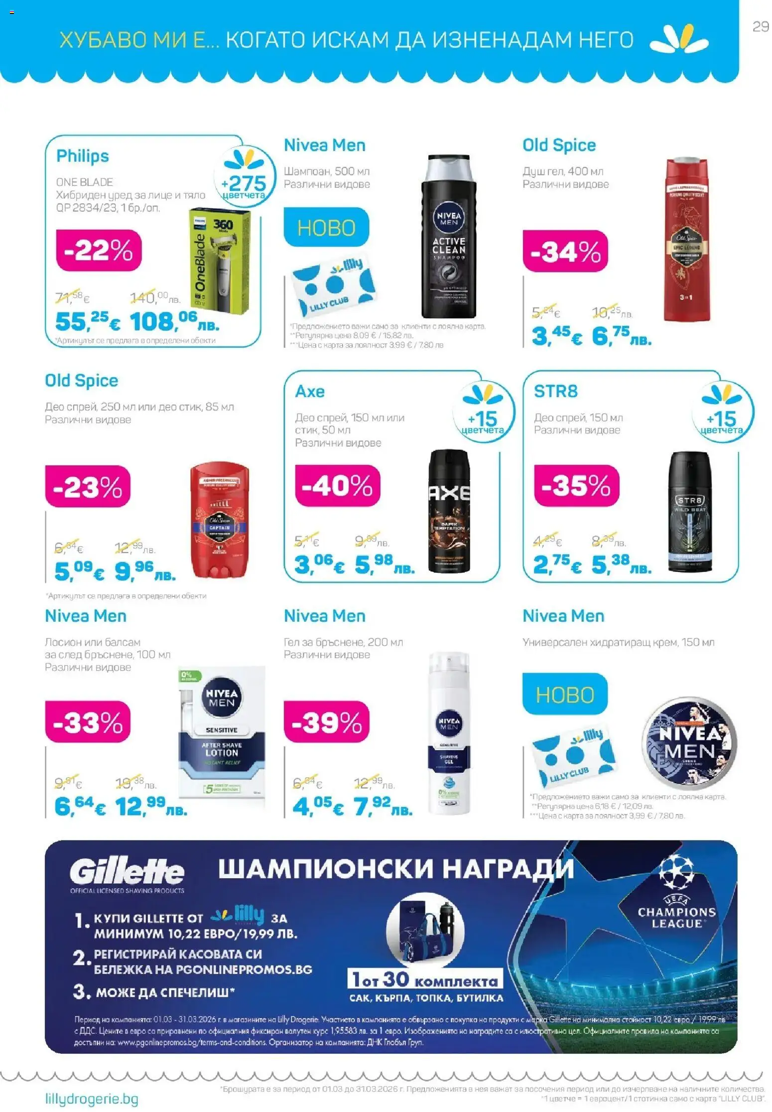 {H1} | Страница: 29 | Продукти: Балсам, Лосион, Душ