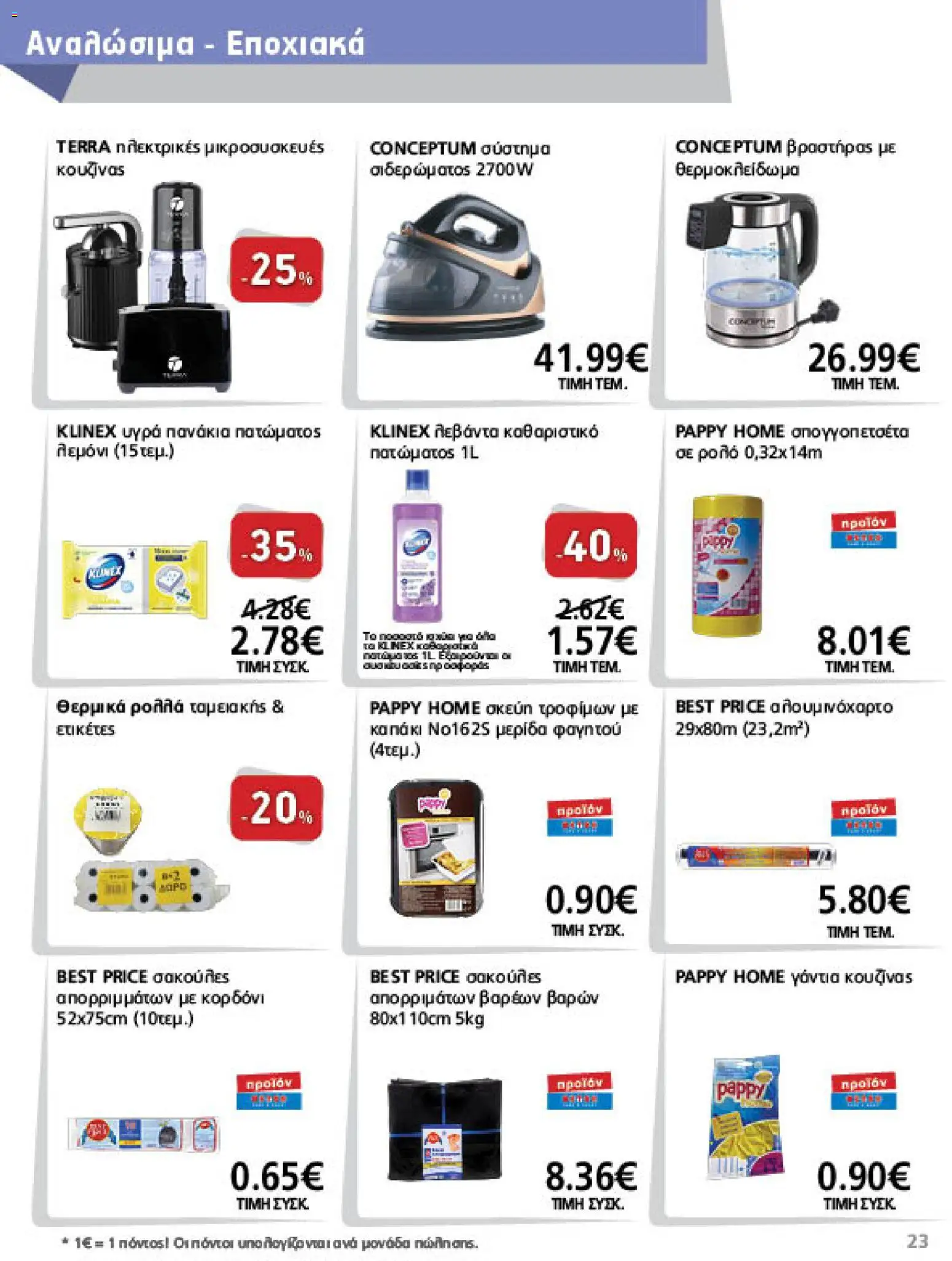 METRO Cash & Carry Φυλλάδιο - σε ισχύ από 26/08/2026 | Σελίδα: 23