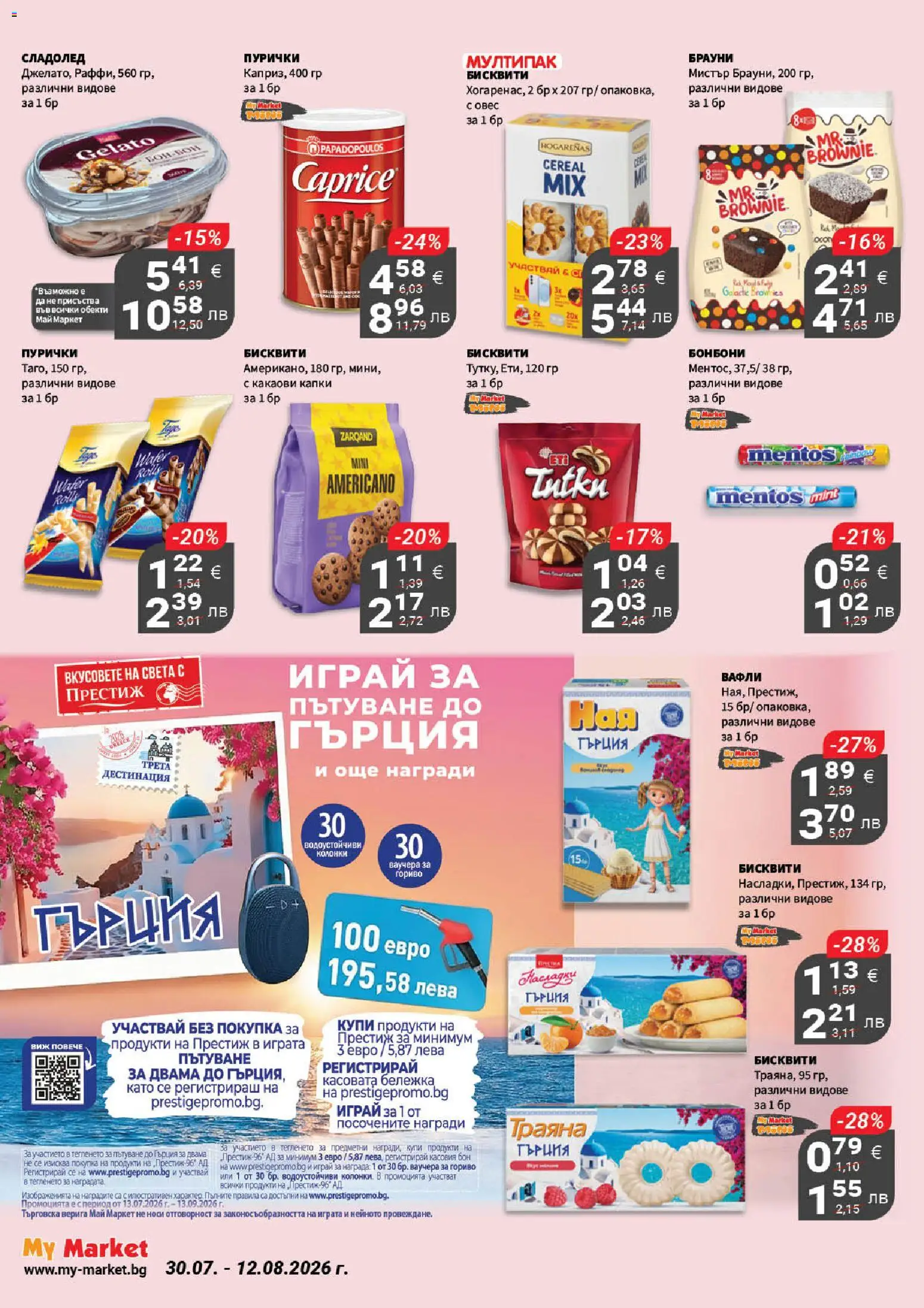 {H1} | Страница: 12 | Продукти: Сладолед, Пурички, Бисквити, Lit pour bébés