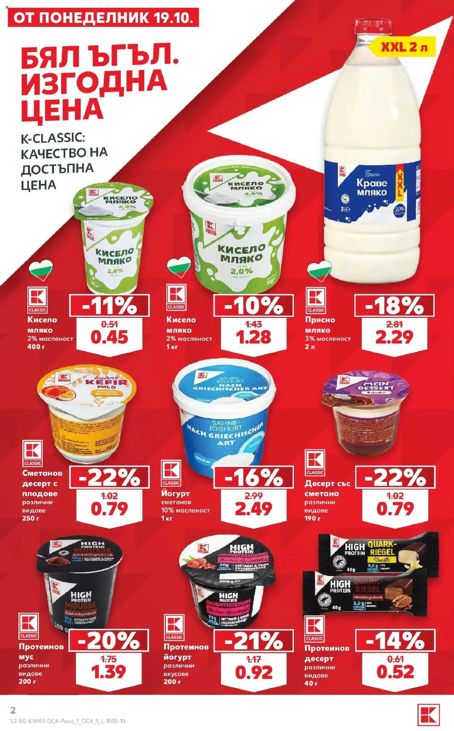 Нова Кауфланд брошура София - Бял ъгъл. Изгодна цена в Kaufland с валидност до 15.11.2026 от 19.10.2026 | Страница: 2 | Продукти: Кисело мляко, Сметана, Мляко, Йогурт