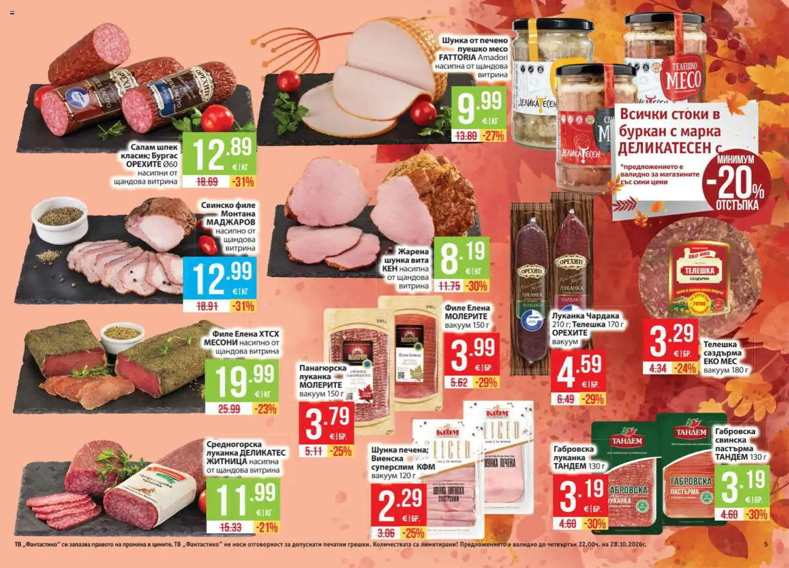 {H1} | Страница: 5 | Продукти: Филе, Свинско филе, Телешко, Кен