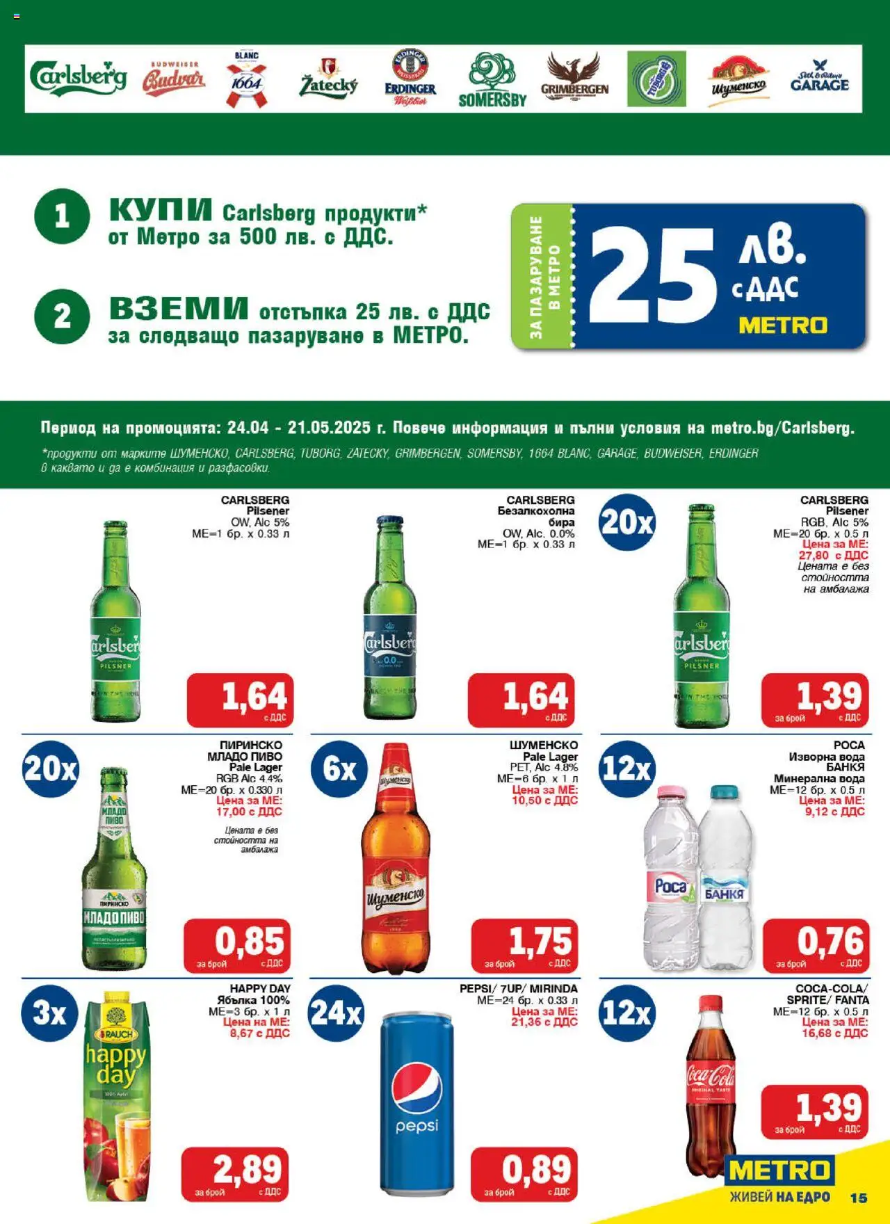 {H1} | Страница: 15 | Продукти: Вода, Бира, Минерална вода, Изворна вода