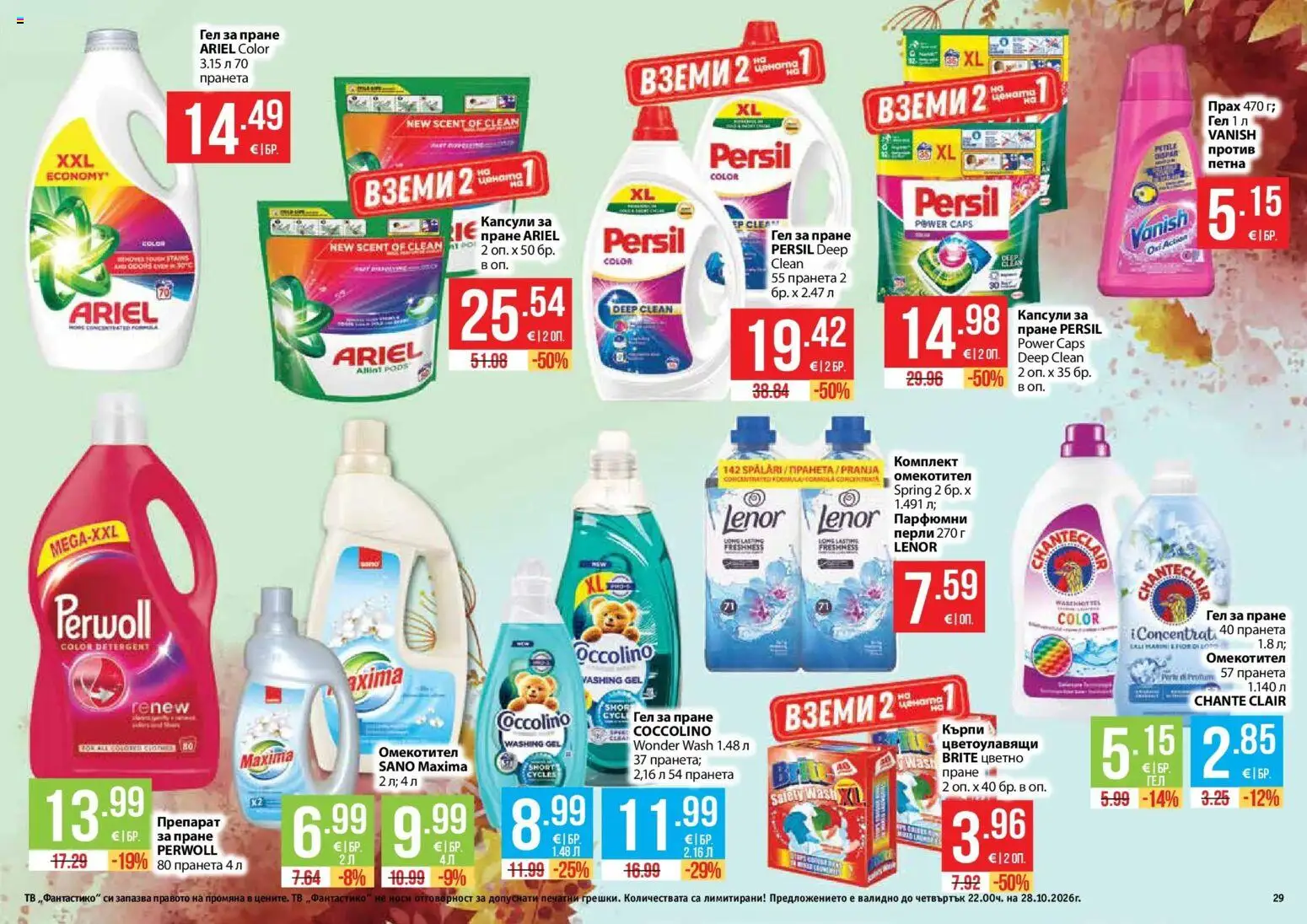 Нова Фантастико брошура София от 01.10.2026 | Страница: 29 | Продукти: Омекотител, Кърпи, Тв, Прах