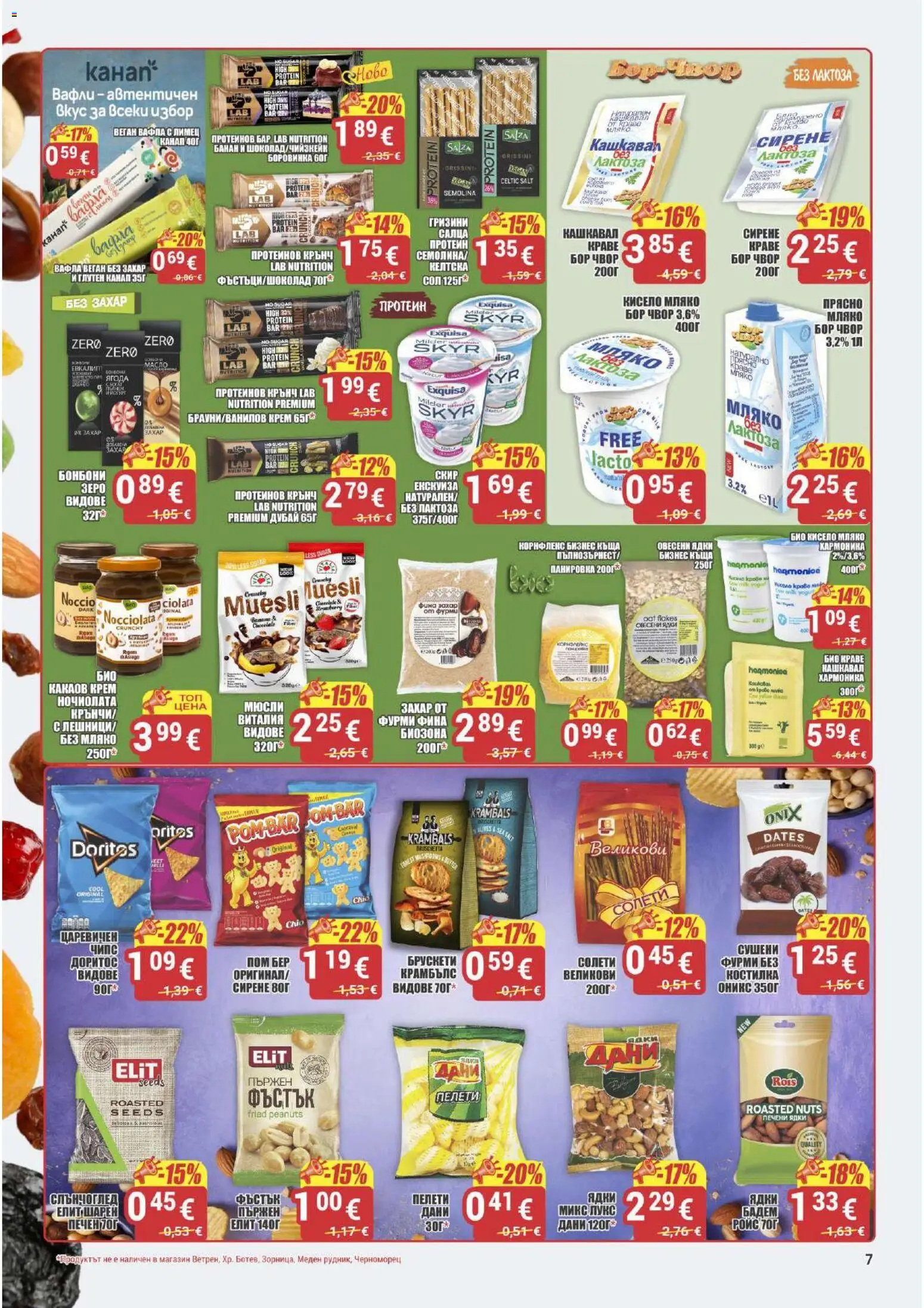 {H1} | Страница: 7 | Продукти: Чипс, Мляко, Вафла, Протеинов бар