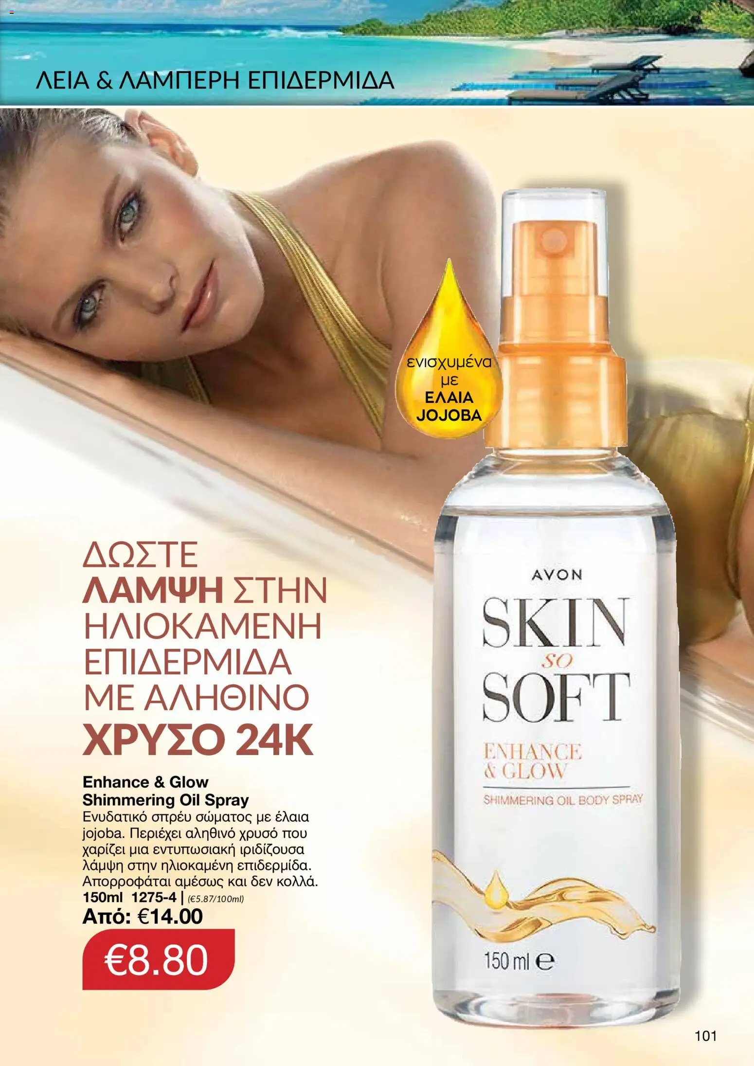 AVON φυλλαδιο – σε ισχύ από 29/06/2026 | Σελίδα: 99