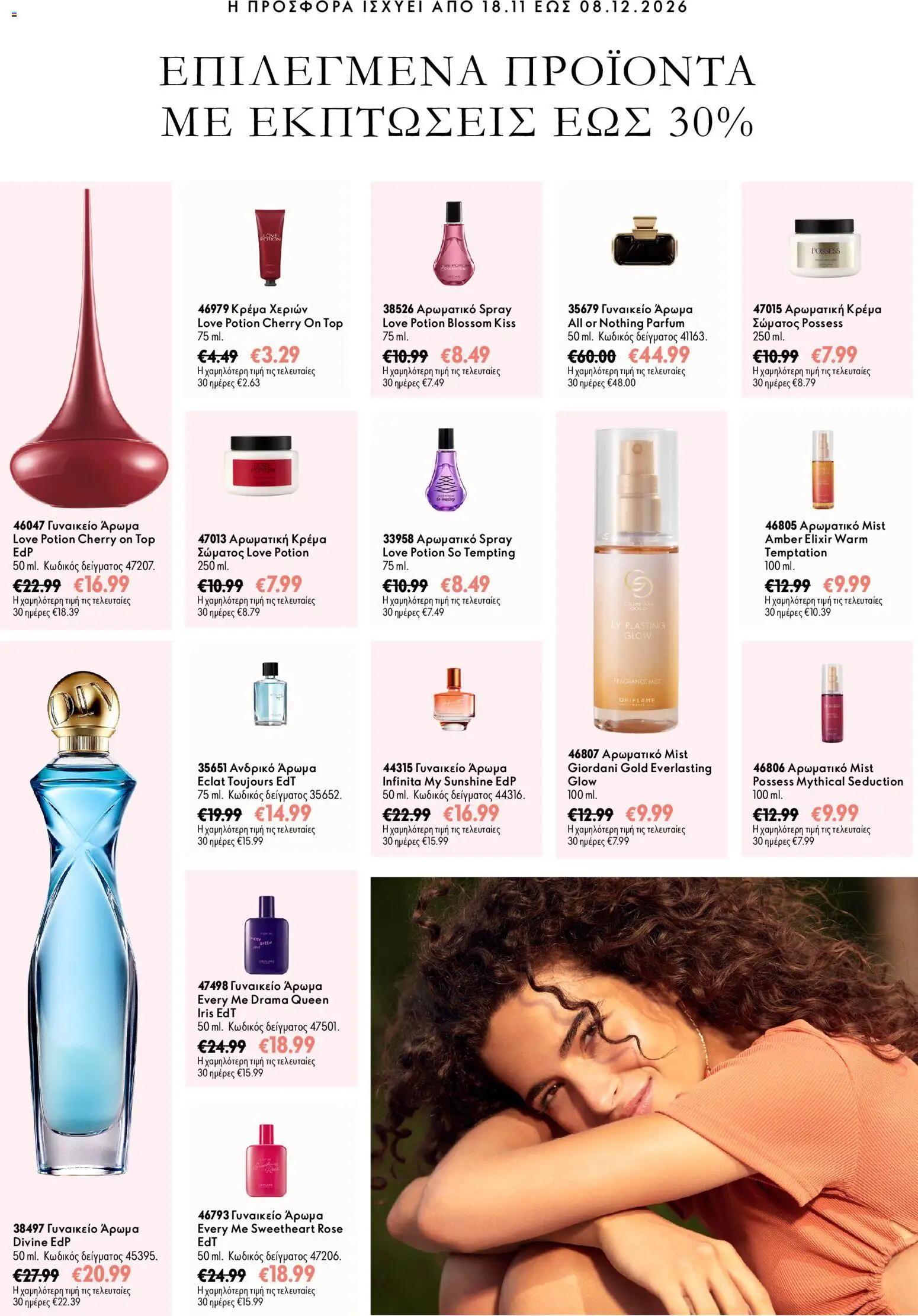 Oriflame Φυλλάδιο - σε ισχύ από 18/11/2026 | Σελίδα: 6