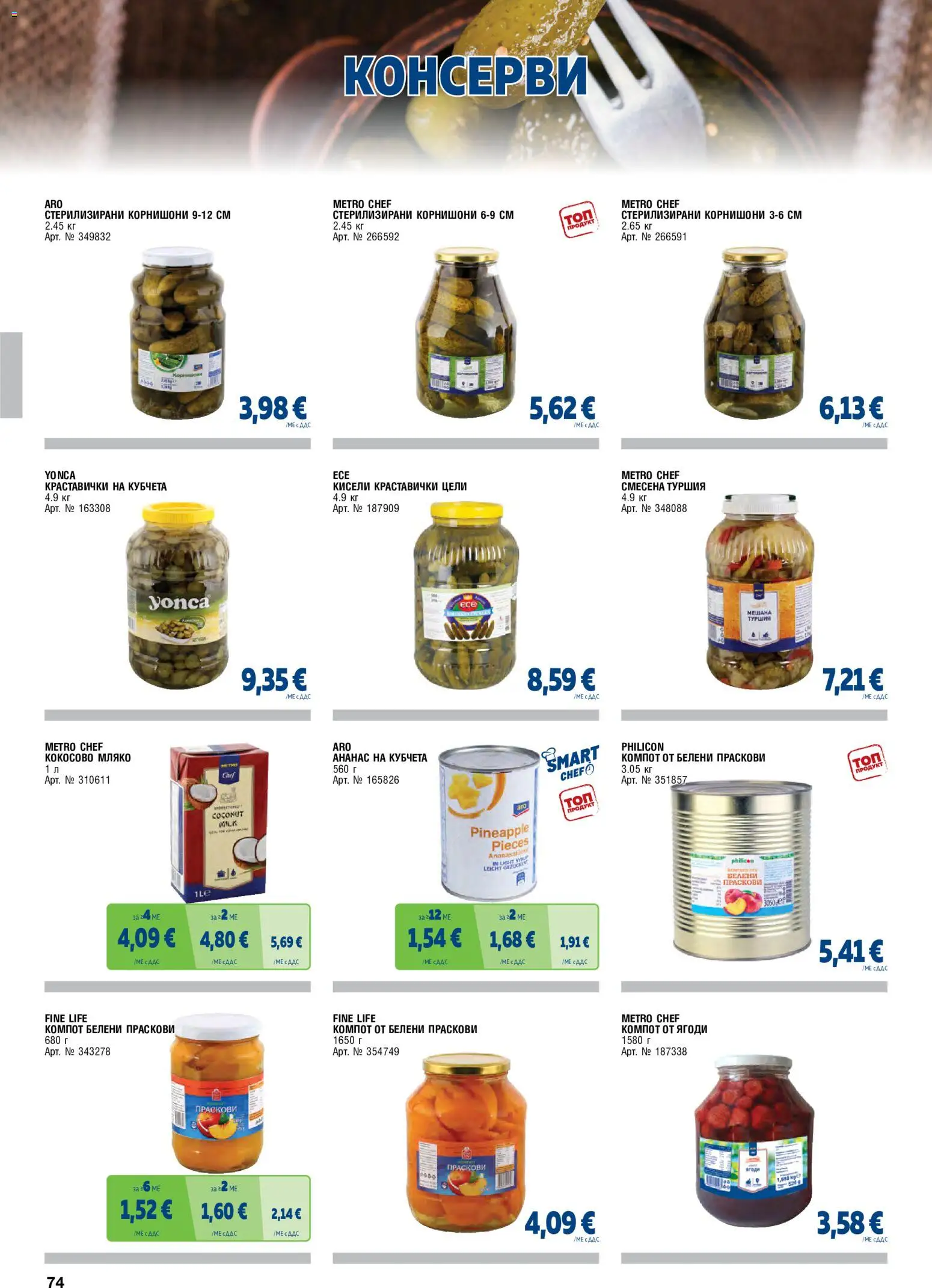 {H1} | Страница: 74 | Продукти: Консерви, Кисели краставички, Ананас, Праскови