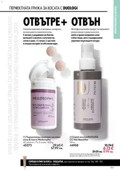 Преглед на Oriflame каталог 08 - Офертите са валидни от 03.06.2026 | Страница: 153