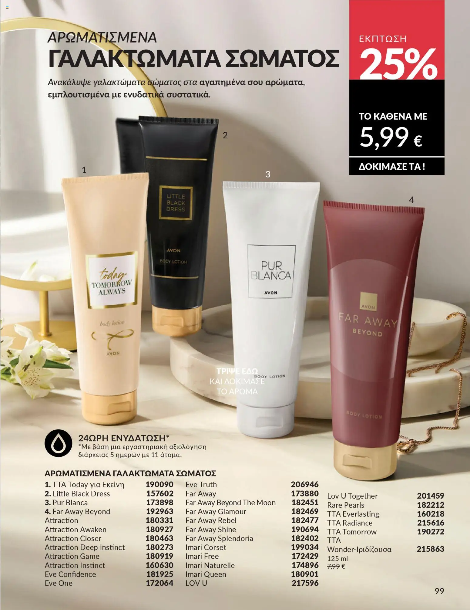 Avon Φυλλάδιο - σε ισχύ από 28/02/2026 | Σελίδα: 99