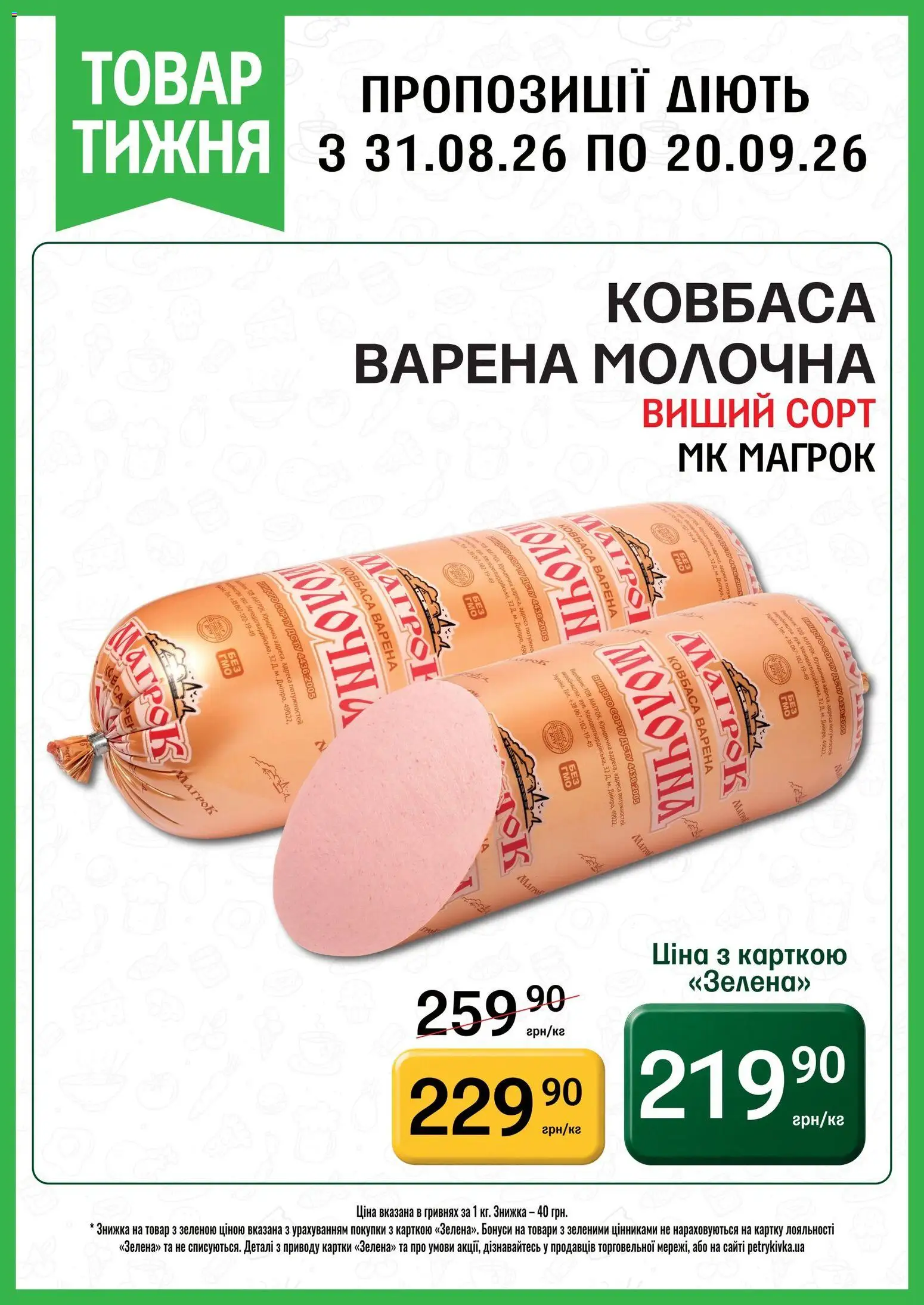 Петриківка Kаталог - дійснийкції з 31.08.2026 | Сторінка: 1