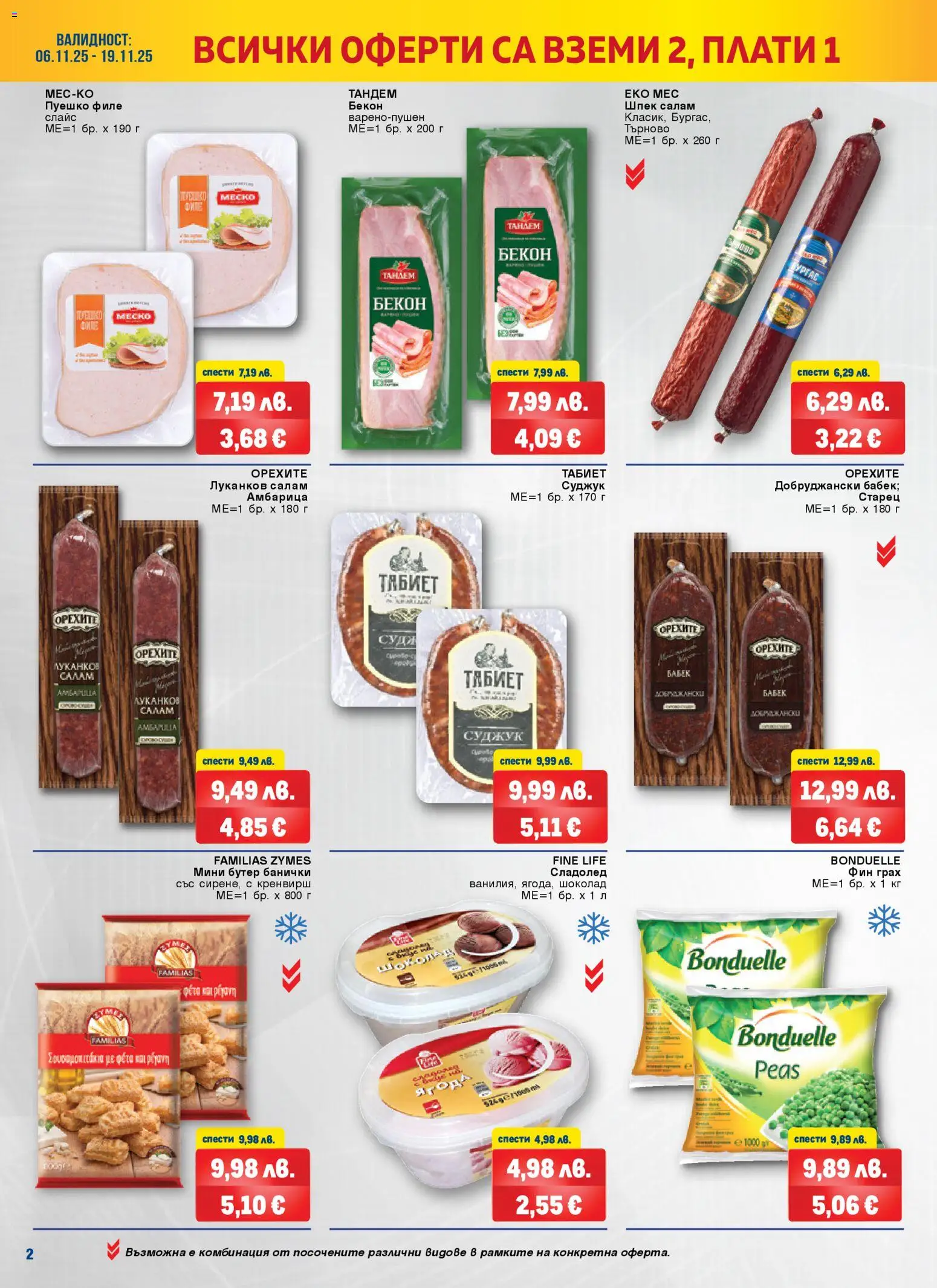 {H1} | Страница: 2 | Продукти: Сладолед, Амбарица, Бекон, Грах
