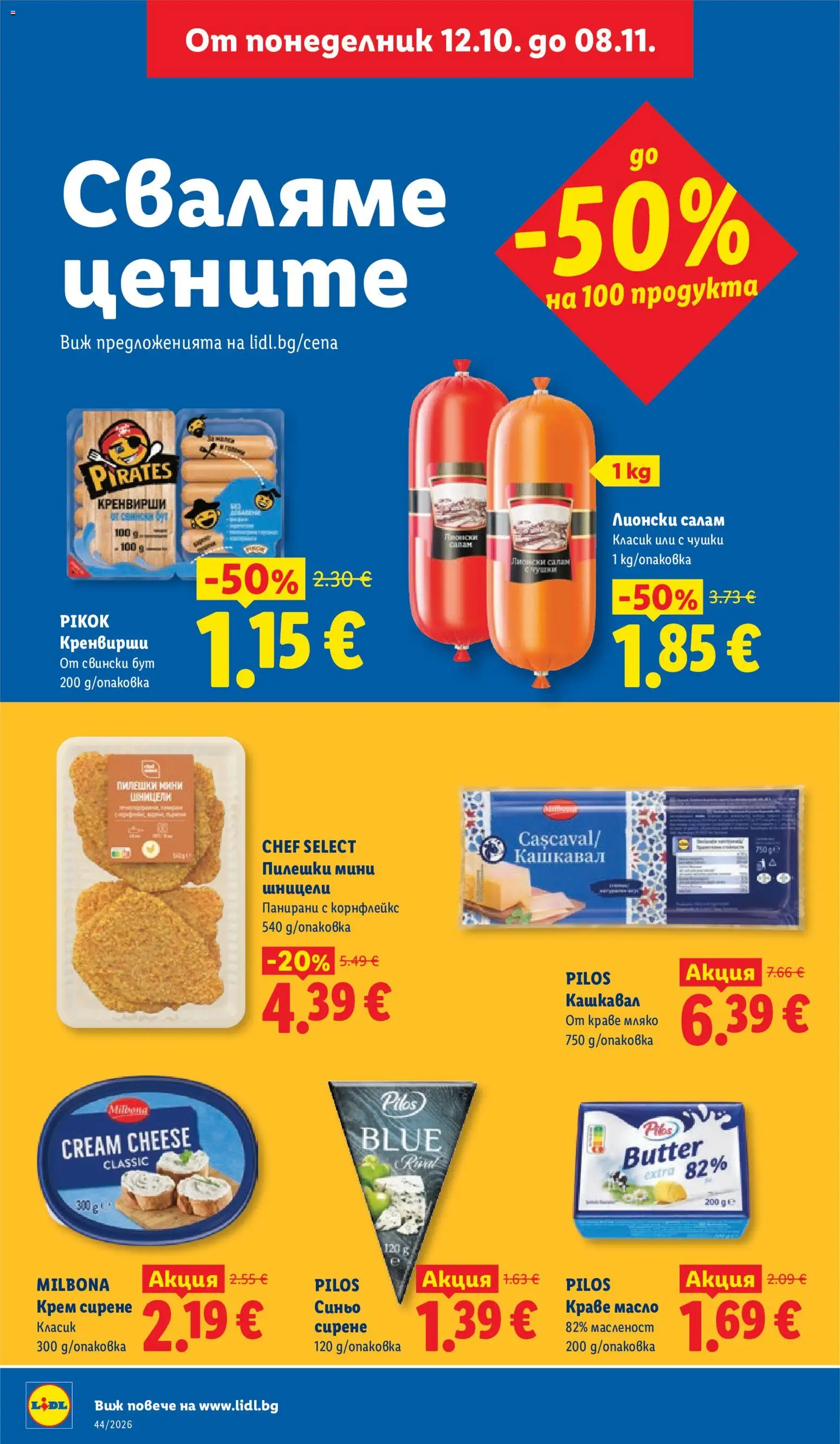{H1} | Страница: 2 | Продукти: Крем, Салам, Масло, Кашкавал