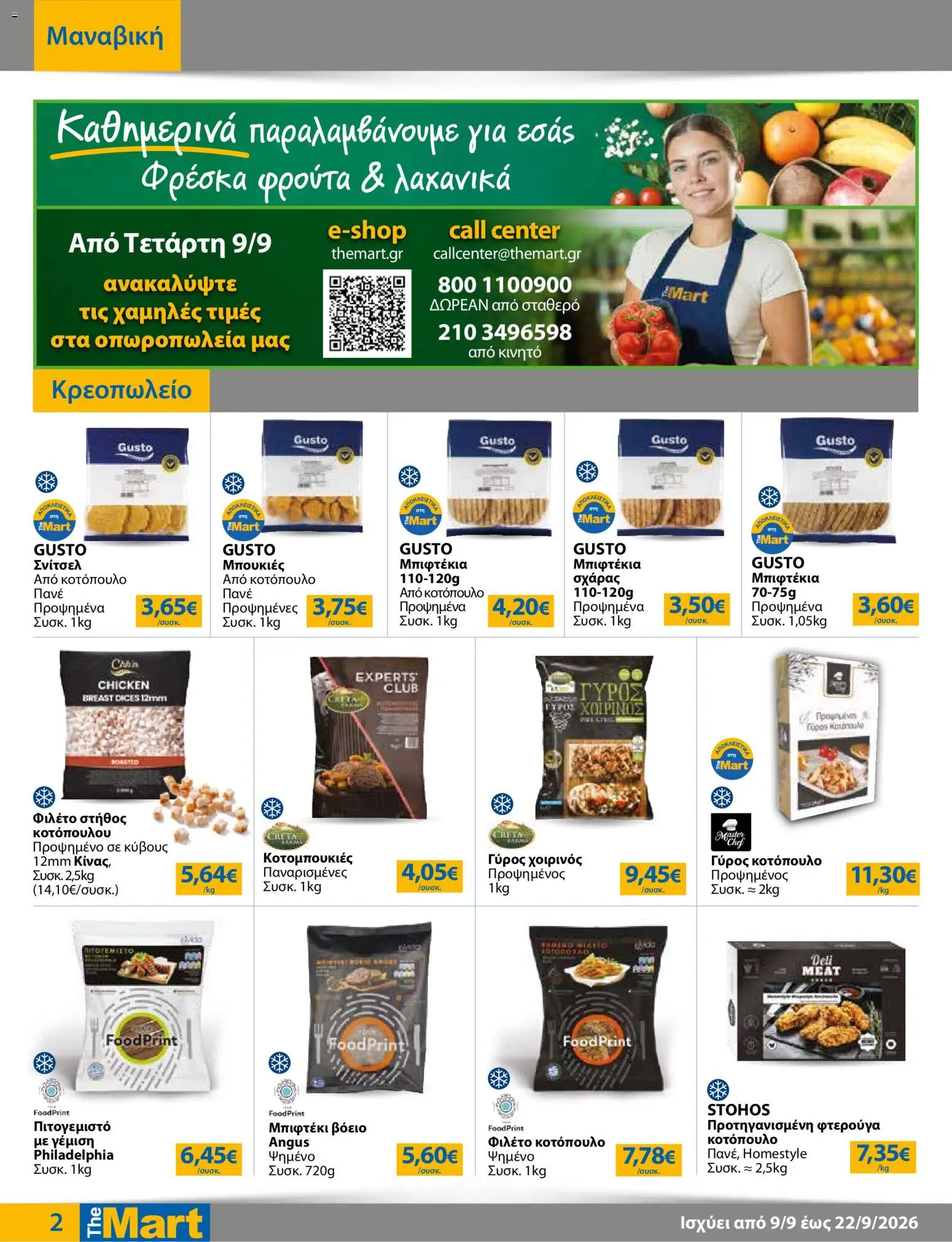 The Mart Φυλλάδιο - σε ισχύ από 09/09/2026 | Σελίδα: 2