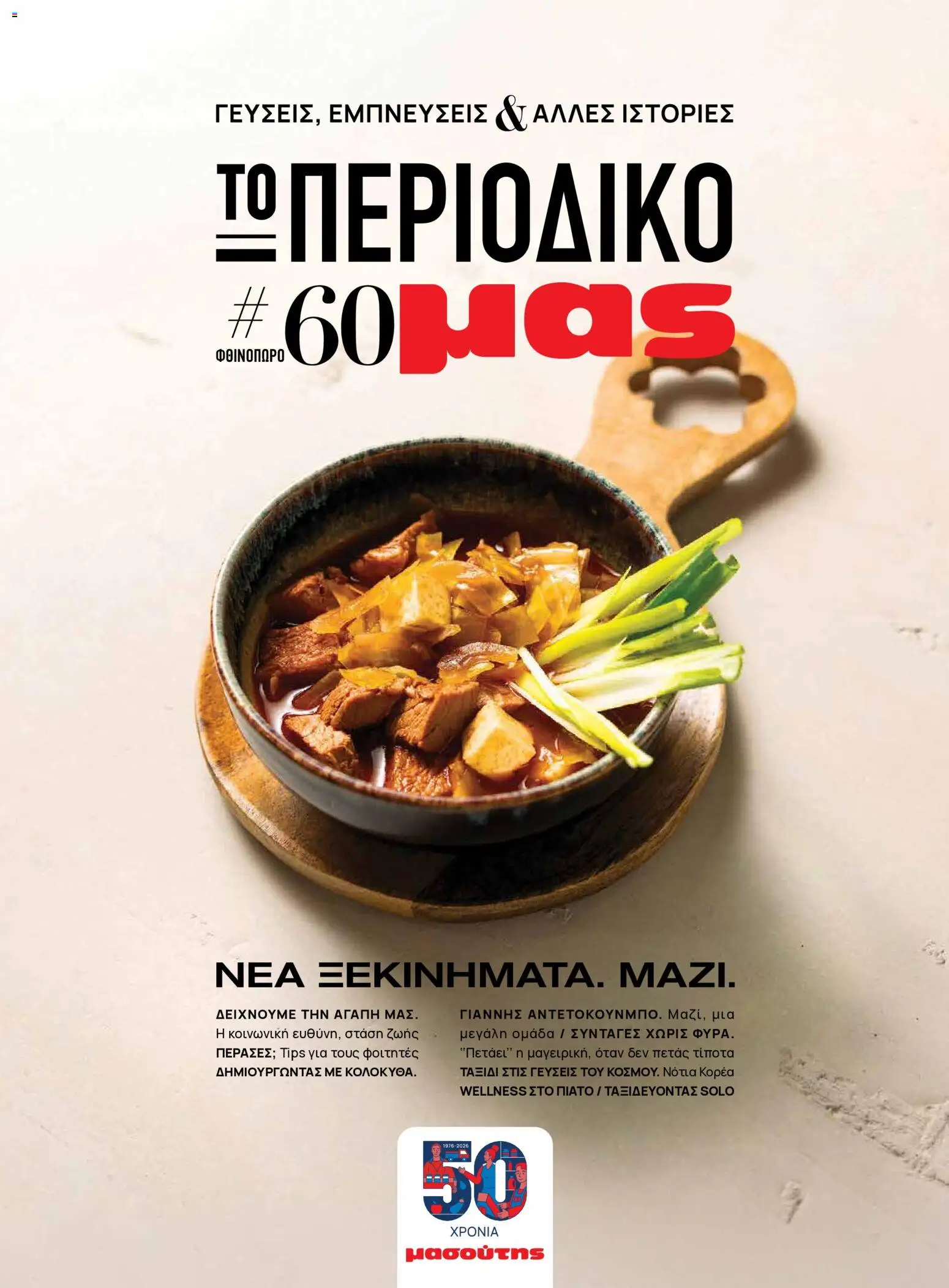 Μασούτης Φυλλάδιο - σε ισχύ από 25/08/2026 | Σελίδα: 1
