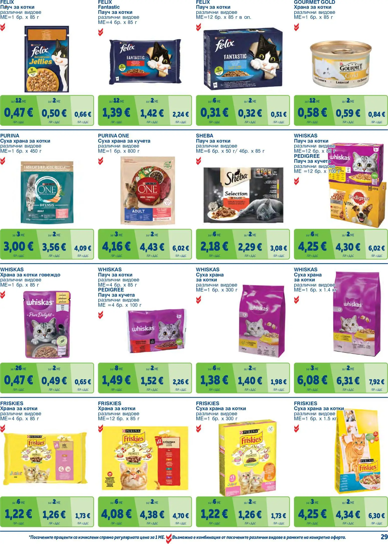{H1} | Страница: 29 | Продукти: Говеждо, Суха храна за котки, Суха храна за кучета, Храна за кучета