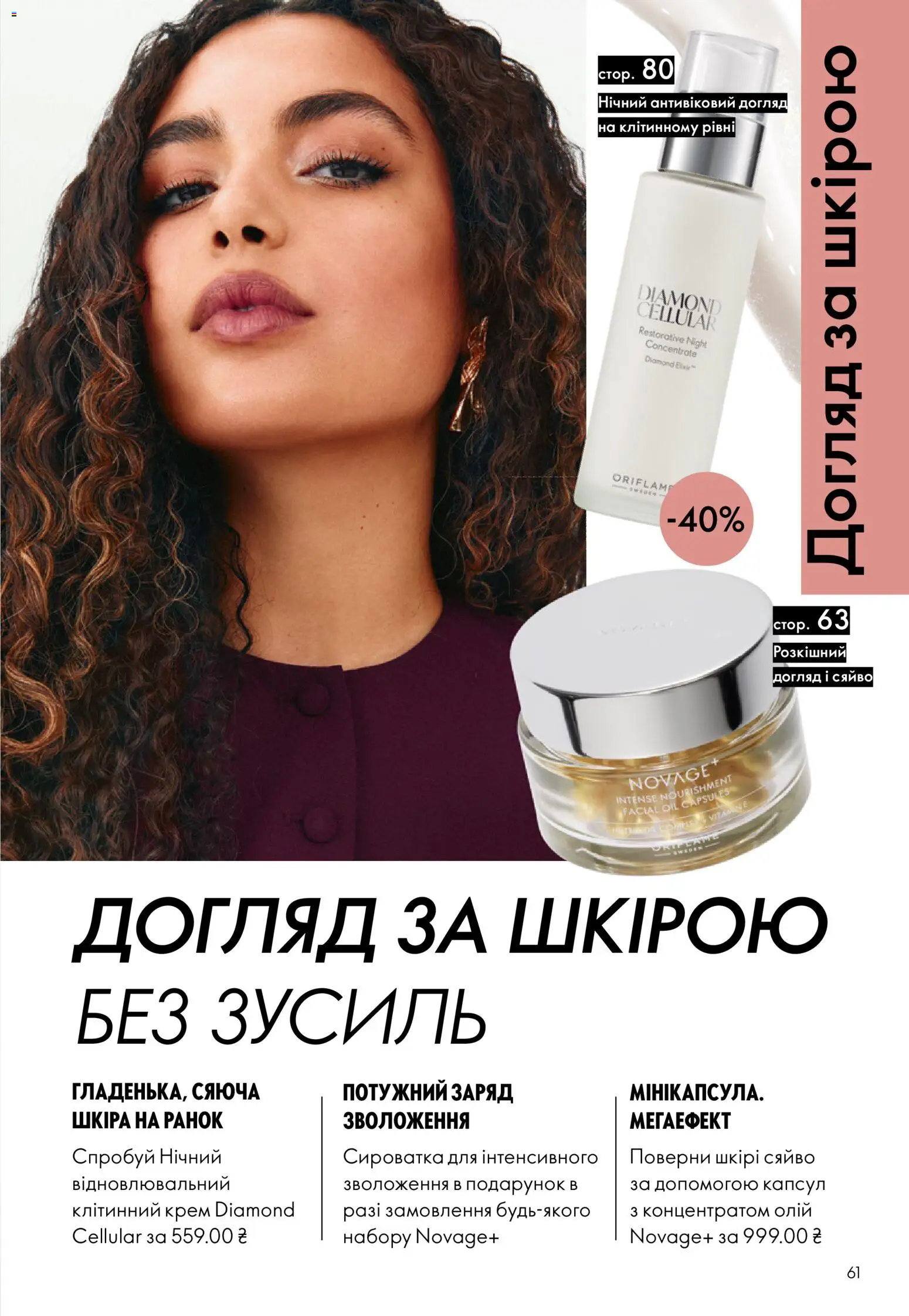 Oriflame Kаталог - дійснийкції з 13.09.2026 | Сторінка: 61 | Товари: Крем