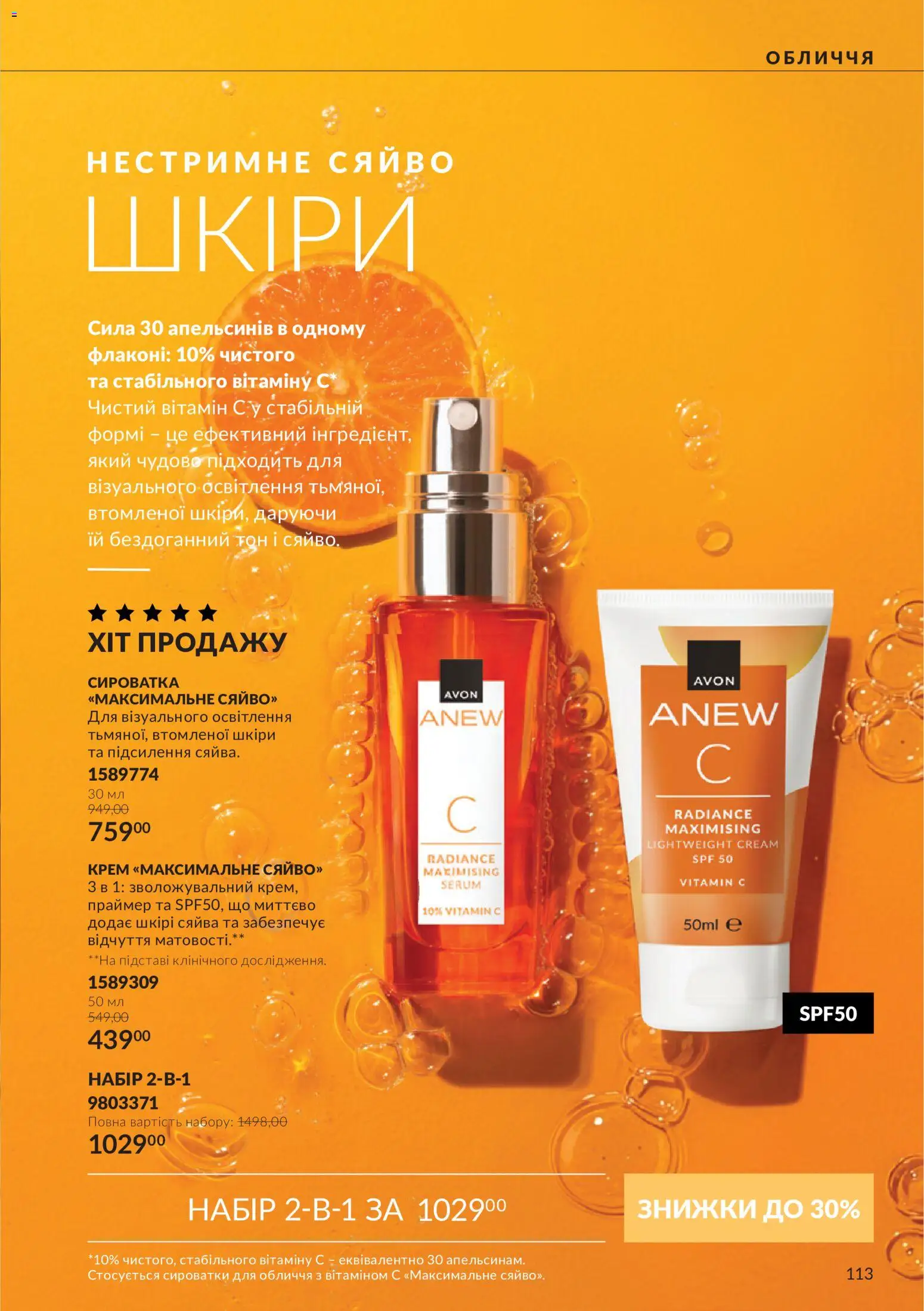 AVON Kаталог - дійснийкції з 01.10.2026 | Сторінка: 113 | Товари: Крем
