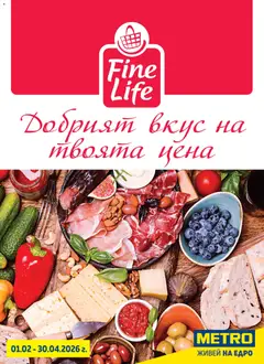 Преглед на METRO брошура - Fine Life - Добрият вкус на твоята цена - Офертите са валидни от 01.02.2026