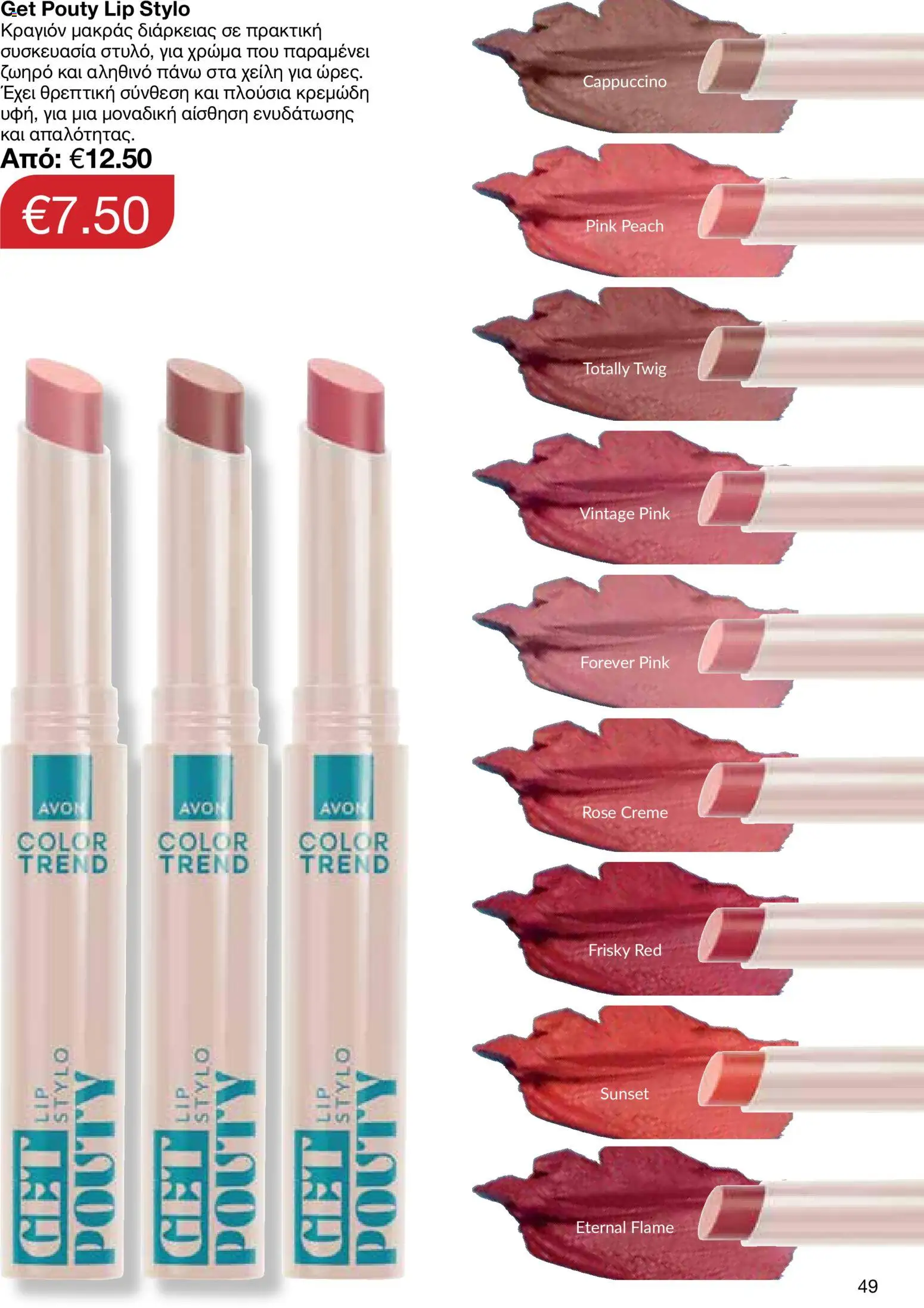 AVON φυλλαδιο – σε ισχύ από 29/06/2026 | Σελίδα: 49
