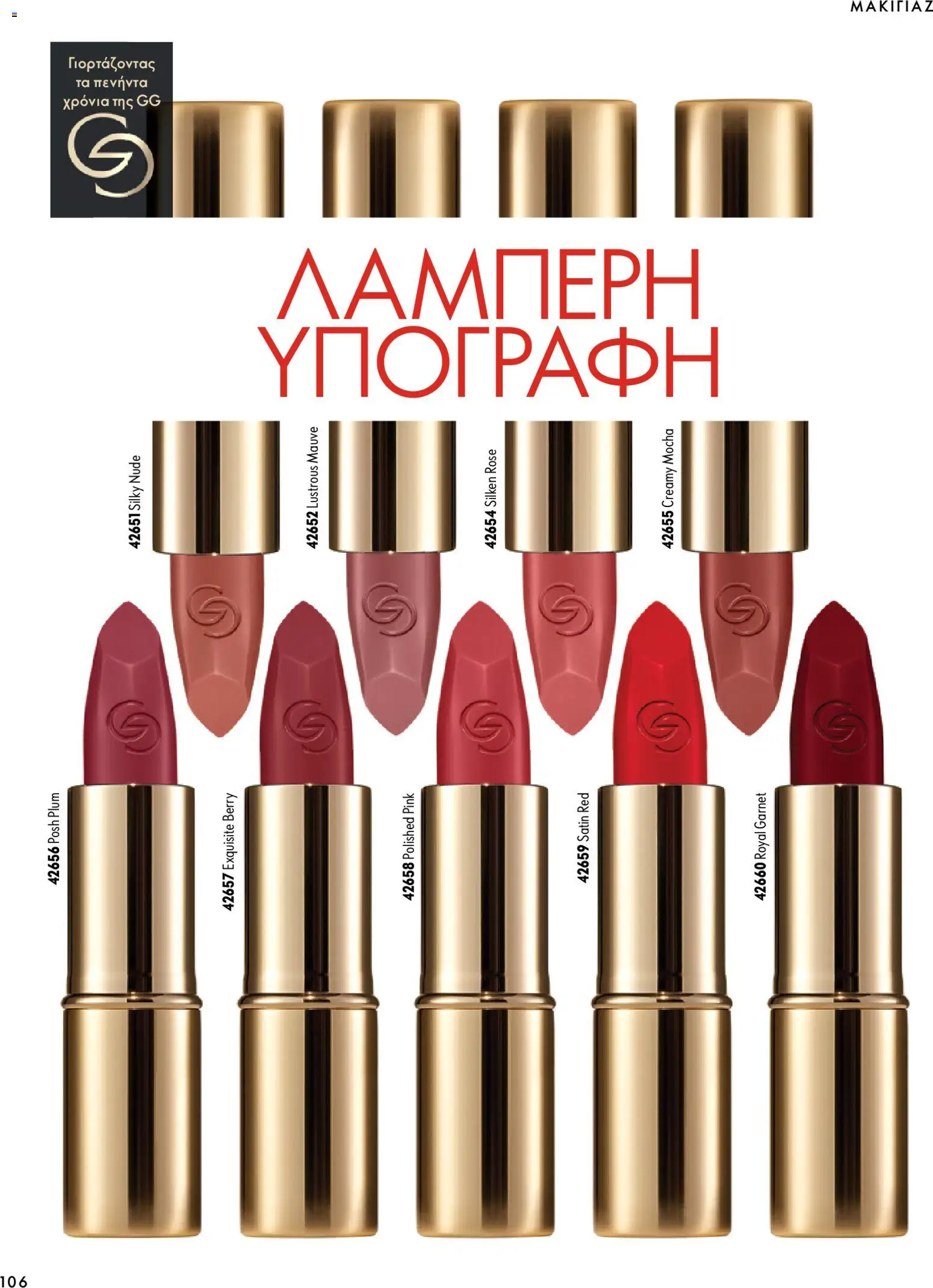 Oriflame φυλλαδιο – σε ισχύ από 07/10/2026 | Σελίδα: 106