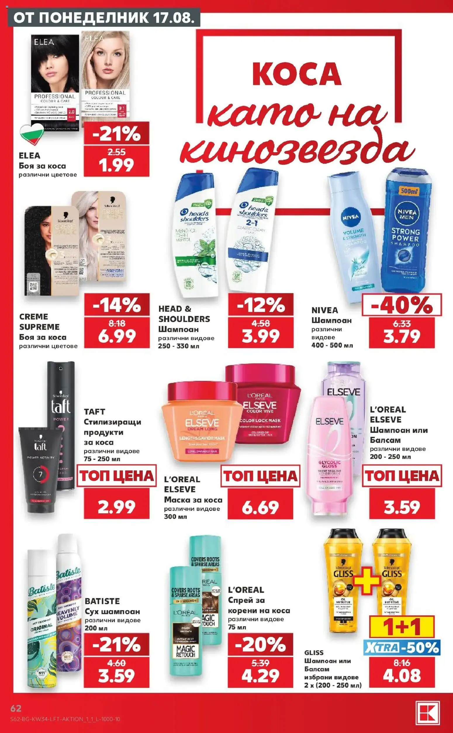 Нова Кауфланд брошура Сливен - Топ оферти с Kaufland с валидност до 23.08.2026 от 17.08.2026 | Страница: 62 | Продукти: Шампоан, Боя за коса, Балсам