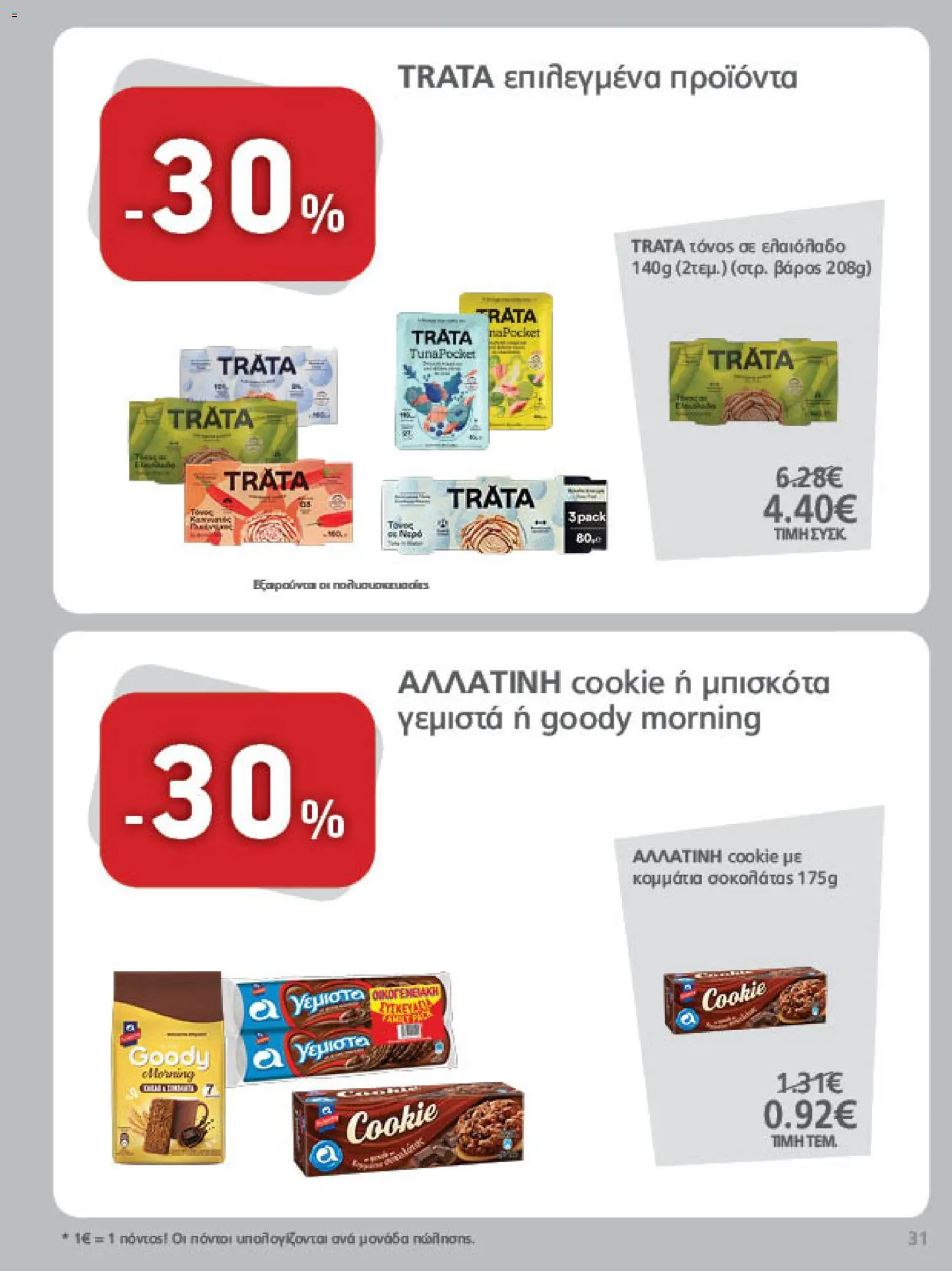 METRO Cash & Carry Φυλλάδιο - σε ισχύ από 07/10/2026 | Σελίδα: 31