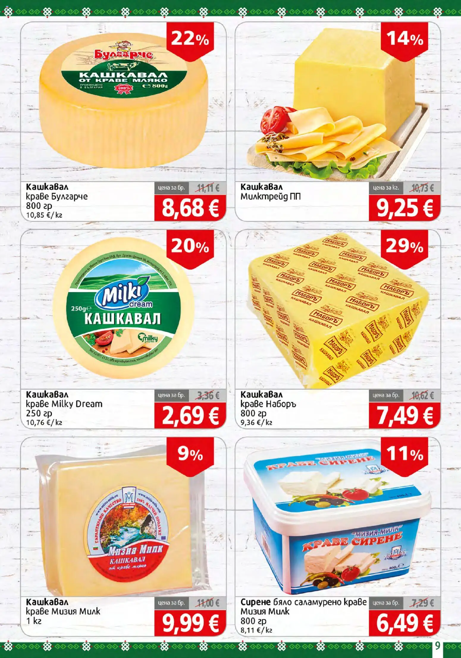 {H1} | Страница: 9 | Продукти: Краве, Мляко, Сирене, Кашкавал