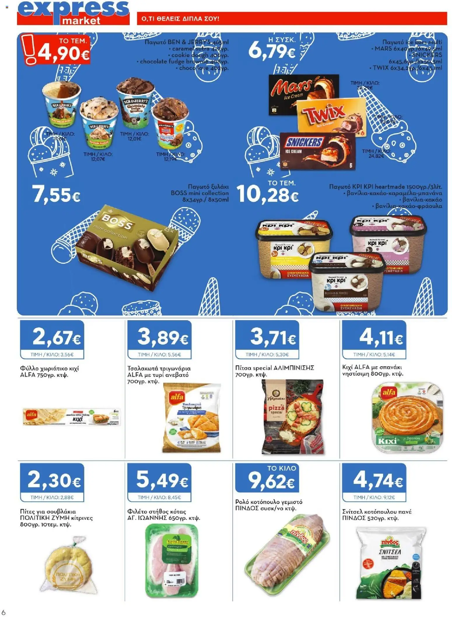 Express Market Φυλλάδιο - σε ισχύ από 06/08/2026 | Σελίδα: 6 | Προϊόντα: Snickers