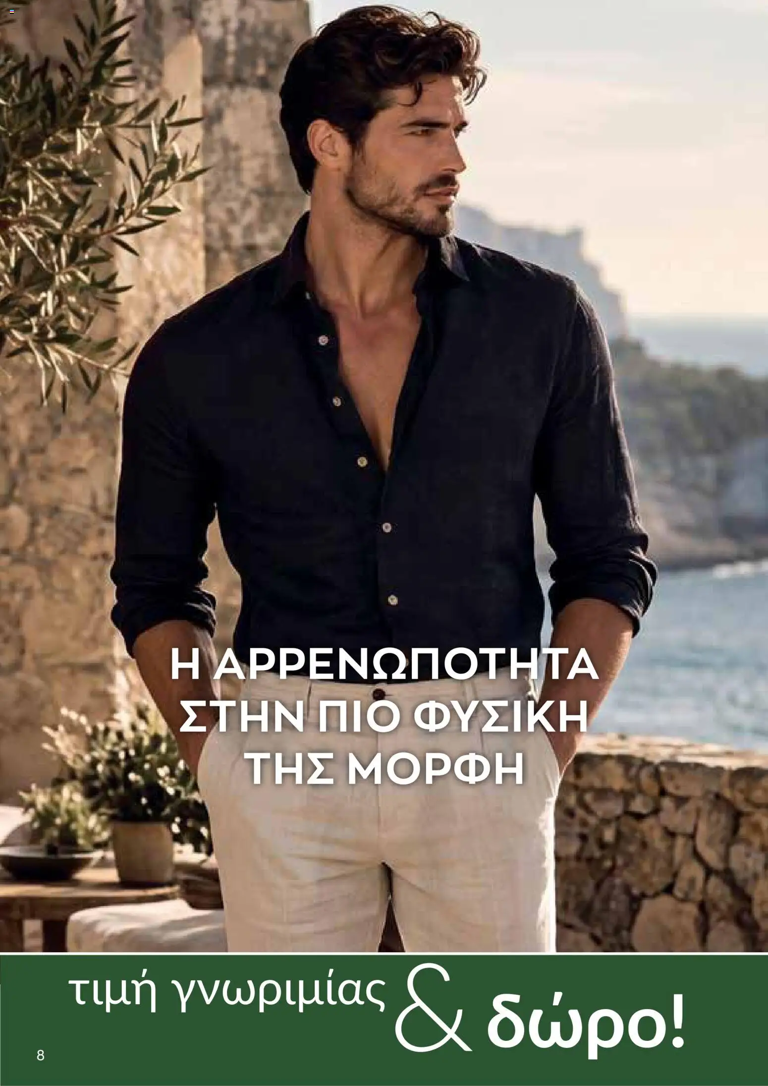 AVON φυλλαδιο – σε ισχύ από 26/10/2026 | Σελίδα: 8